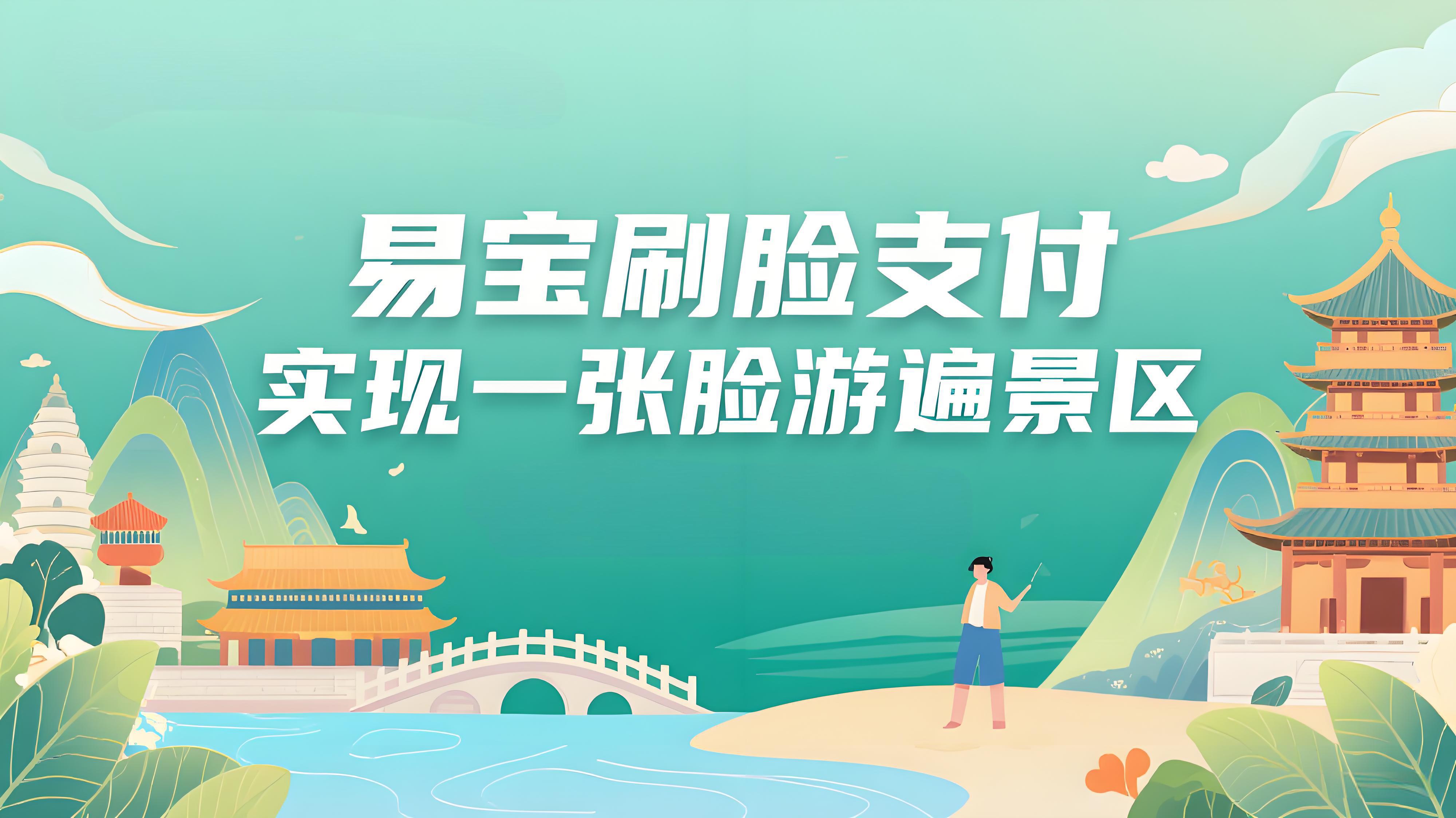 一张脸游遍景区：易宝支付如何打造无感化智慧旅游新体验？