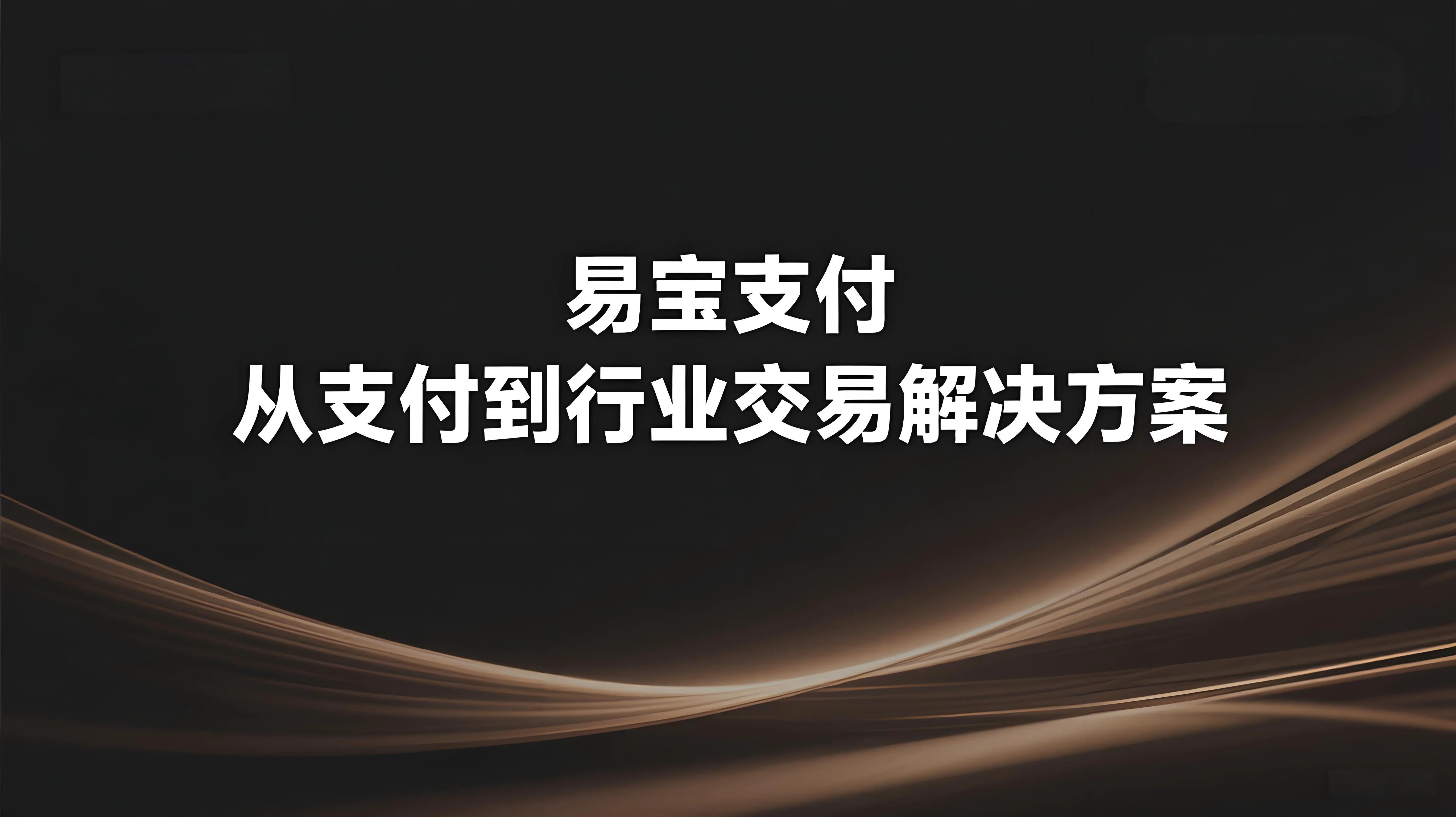易宝支付的产业赋能之路：从支付到行业交易解决方案