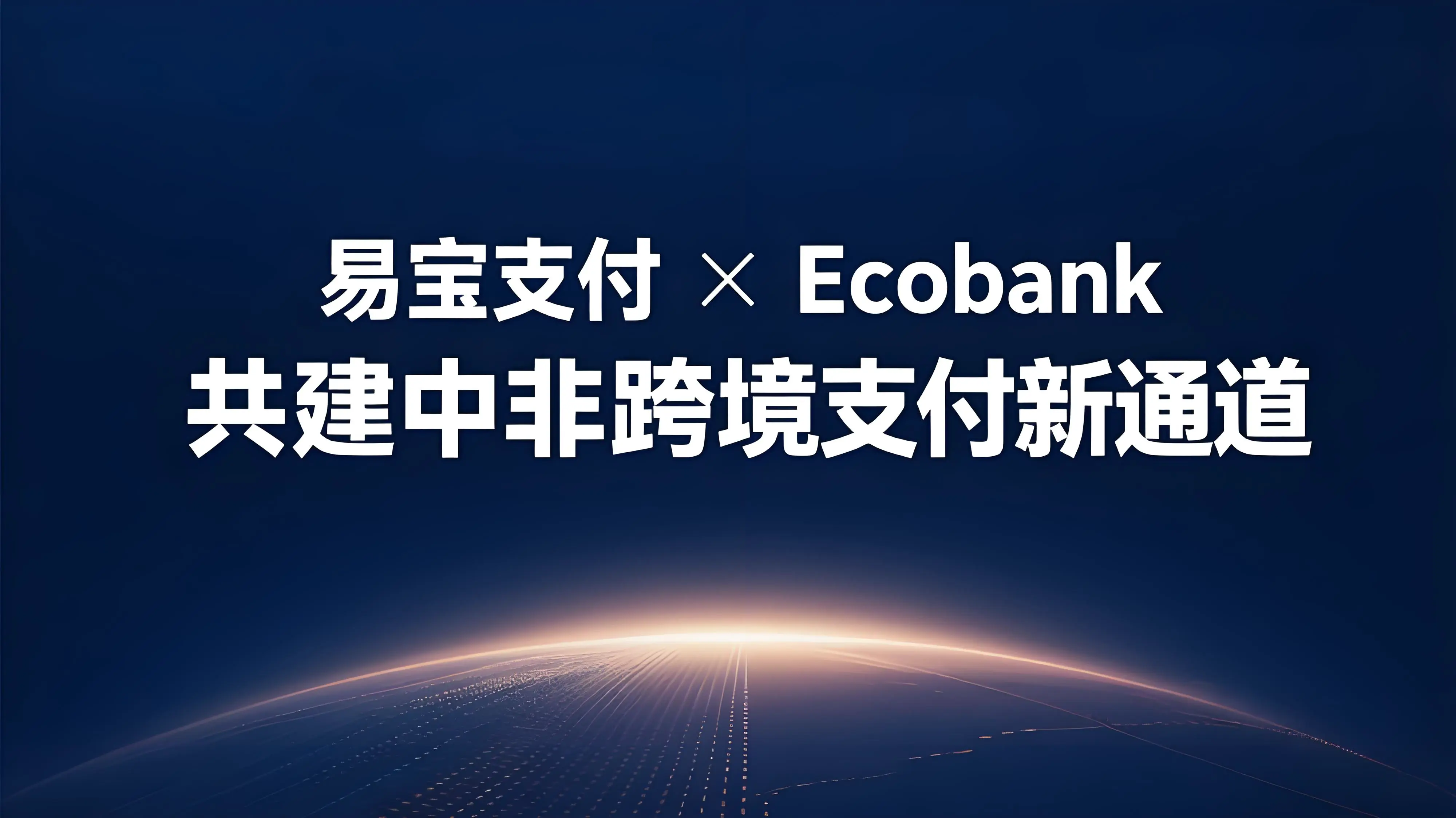易宝支付携手Ecobank共建中非跨境支付新通道，打造数字贸易新标杆