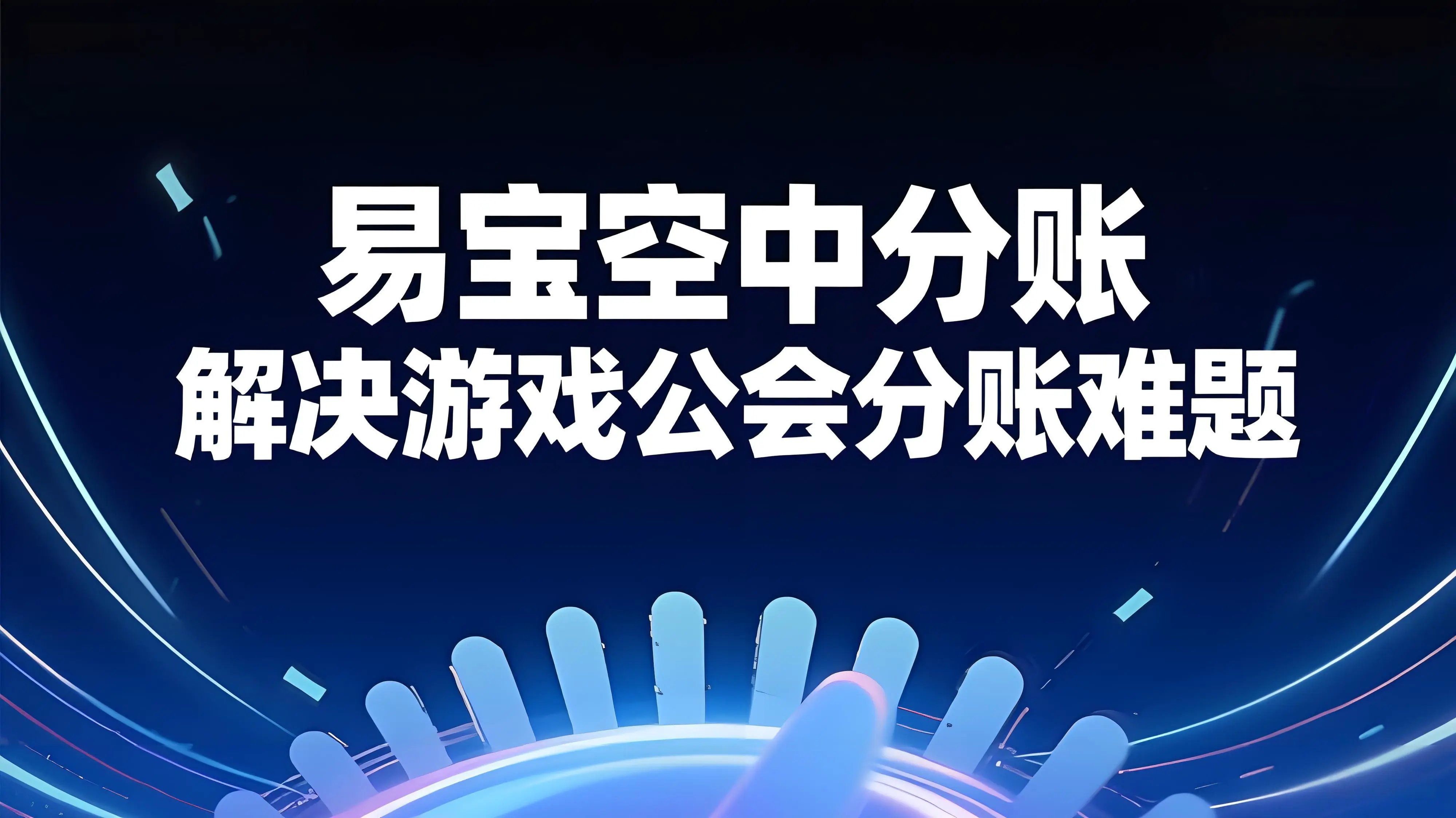 告别“手动分账地狱”！易宝空中分账：游戏公会分账革命的终极解决方案