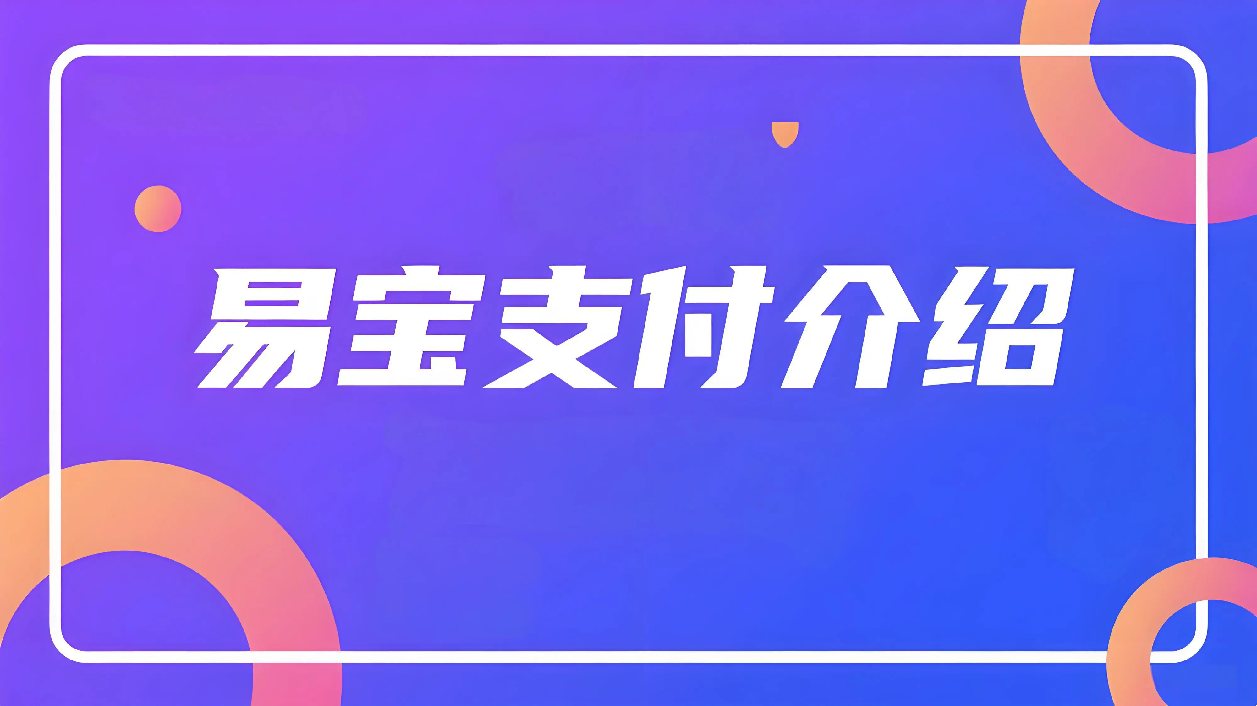 易宝支付是什么？它和支付宝、微信支付有什么不同？