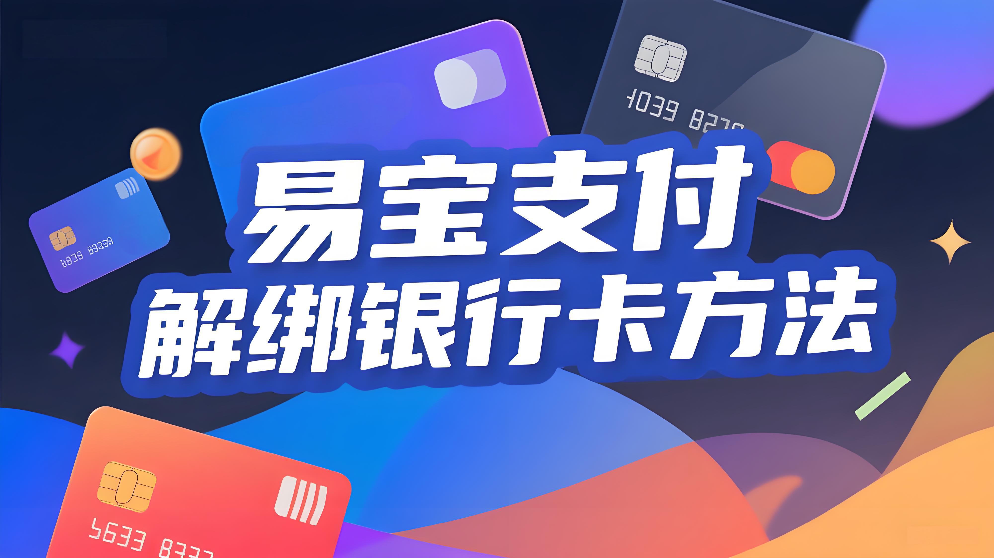 如何解除易宝支付绑定的银行卡？两种方法详细教程