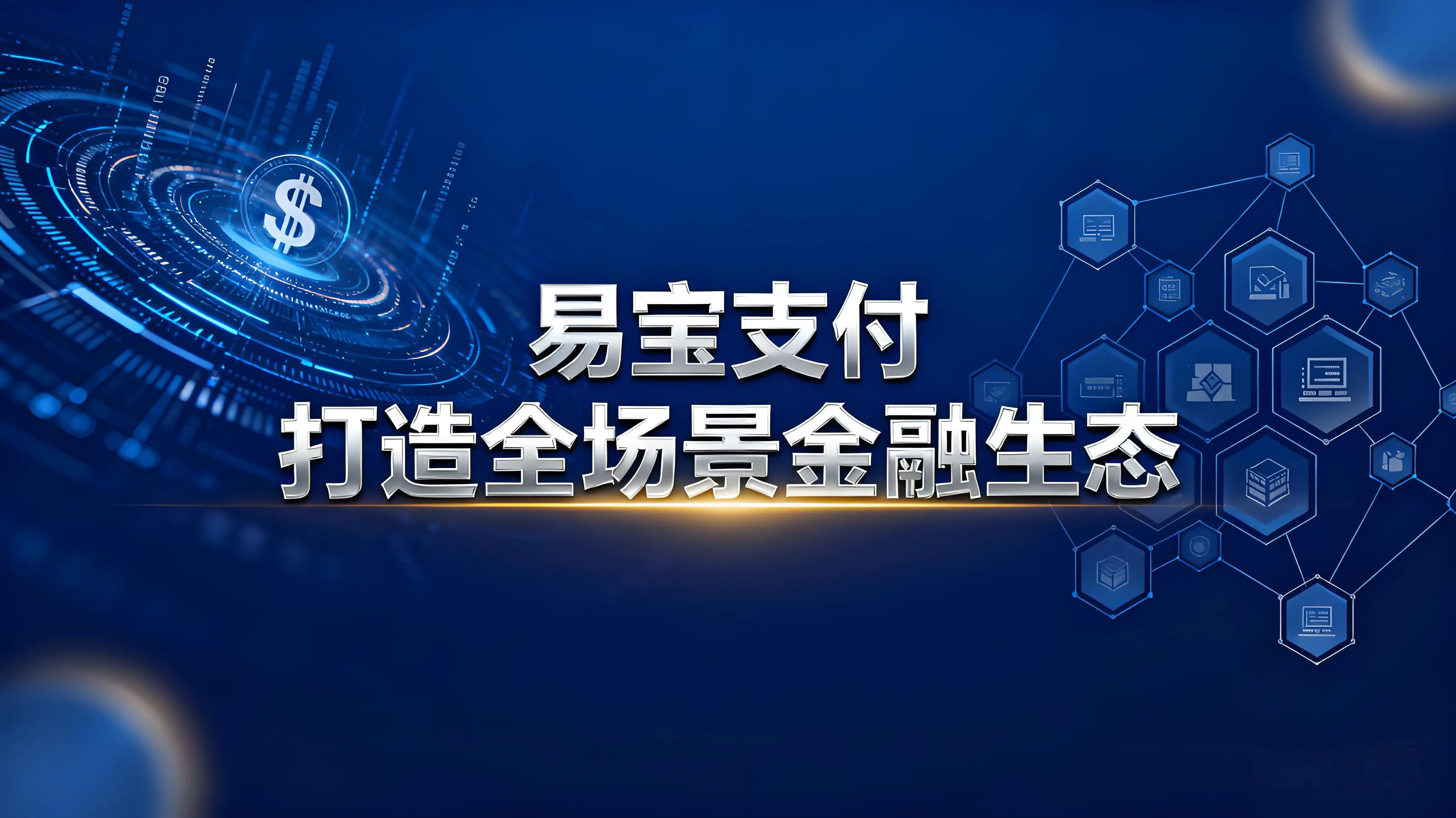 易宝支付：以数字化引擎驱动普惠金融，打造全场景金融生态