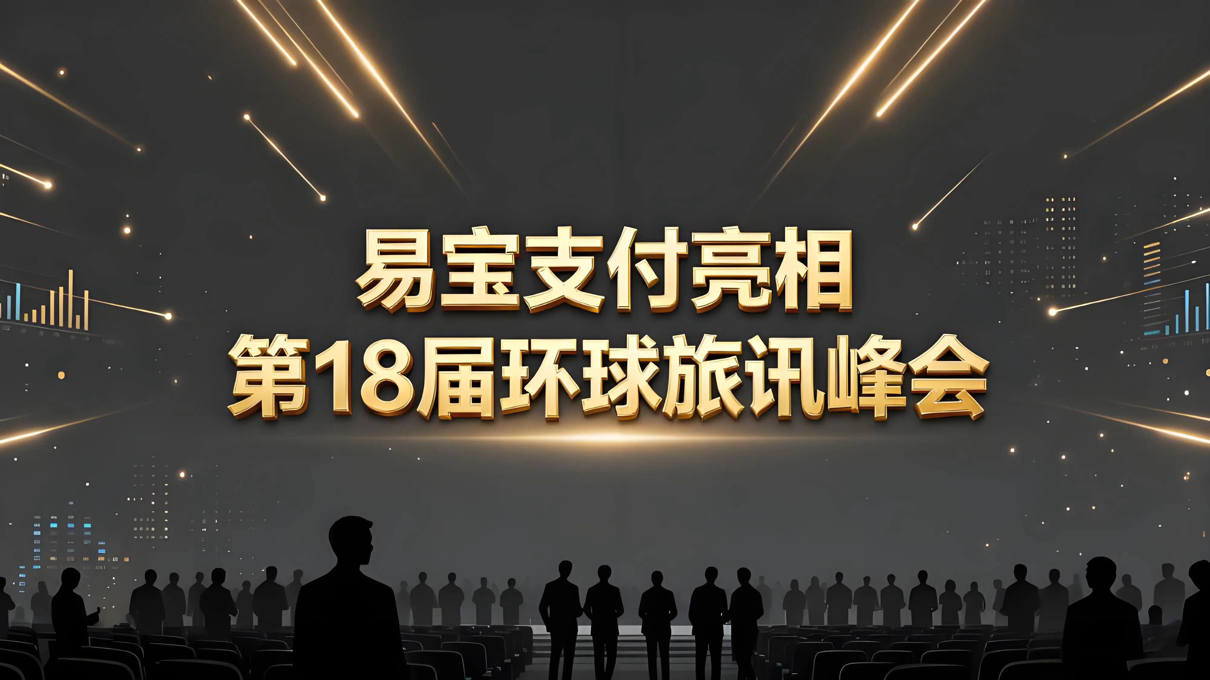 易宝支付亮相第18届环球旅讯峰会，描绘数字航旅支付新图景