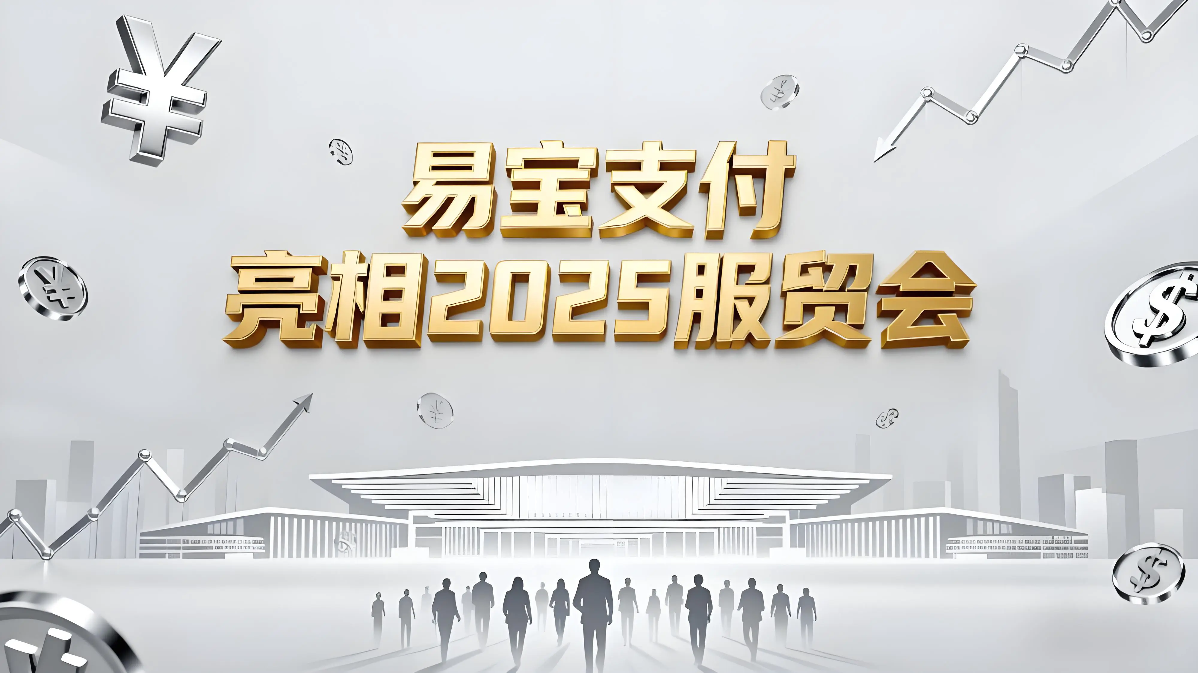易宝支付2025服贸会“答卷”：破解企业增长难题，全力服务实体经济
