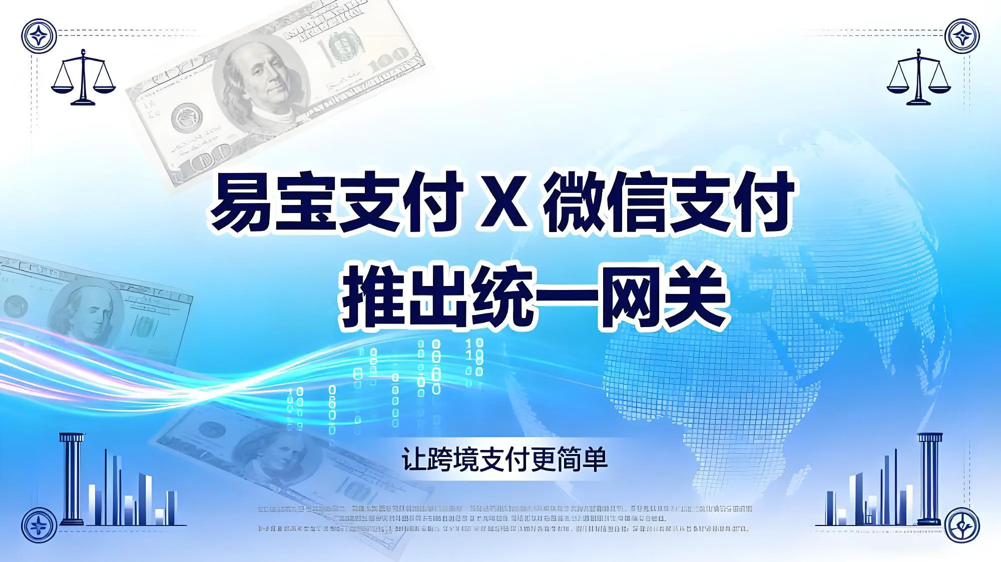 跨境支付再升级！易宝支付携手微信支付推出统一网关