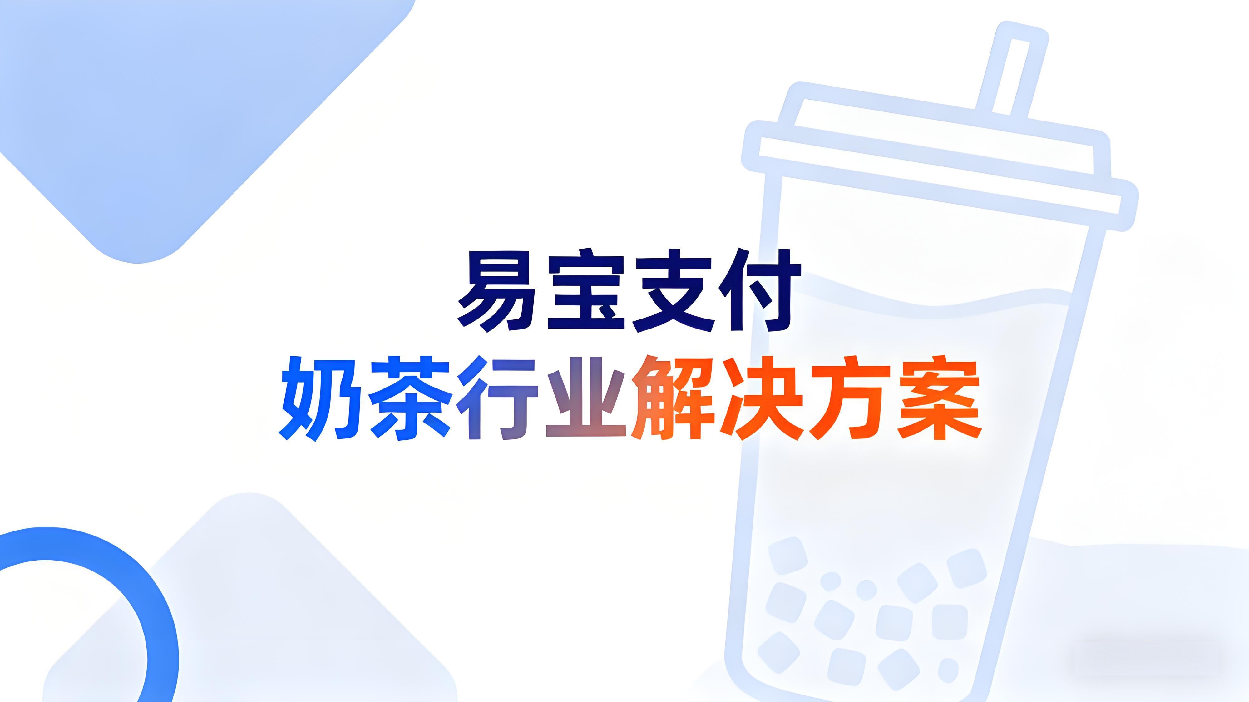 易宝支付赋能奶茶行业：线上外卖与线下收银的统一管理之道