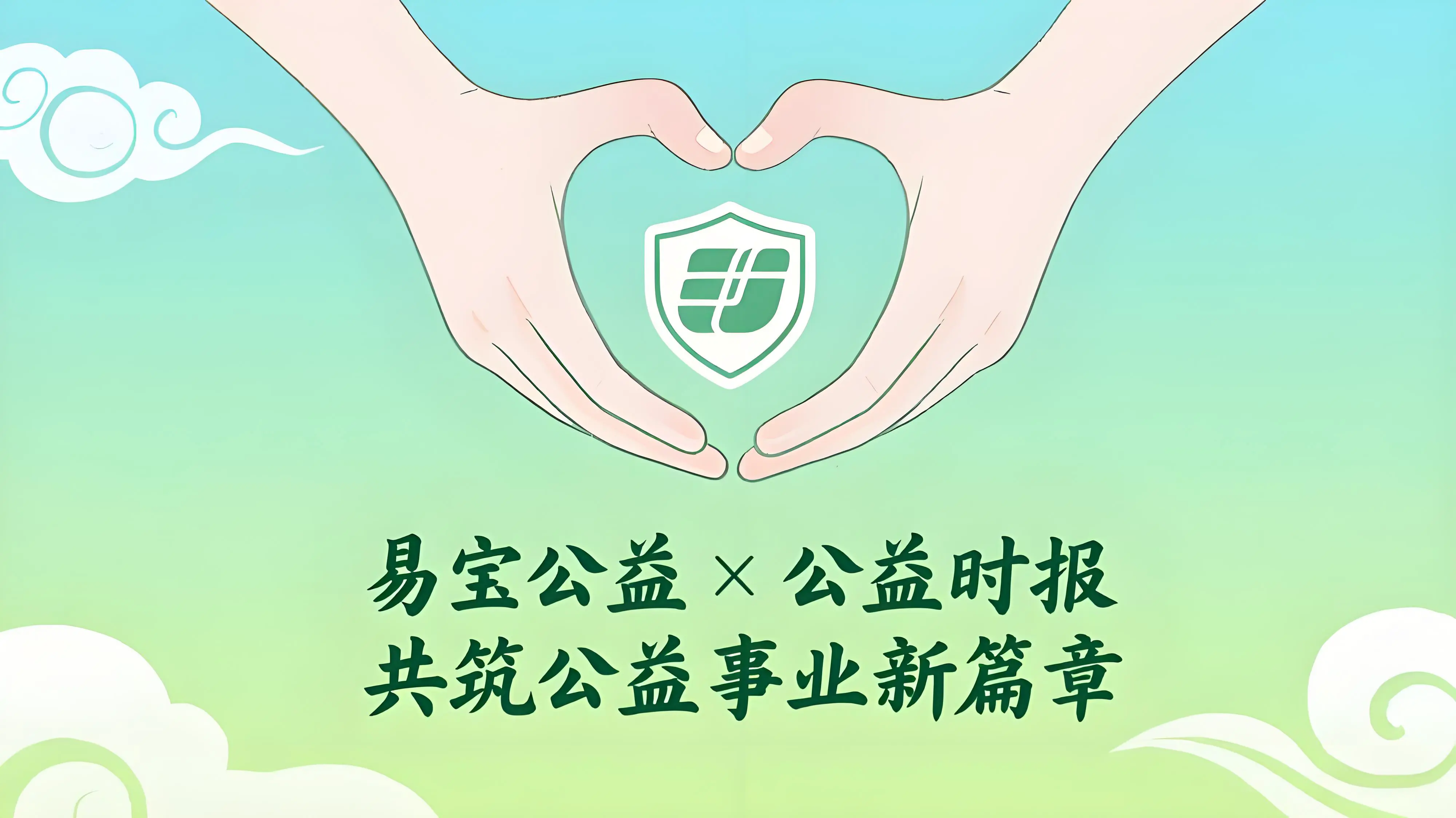 科技连接善意，易宝公益携手《公益时报》共筑公益事业新篇章