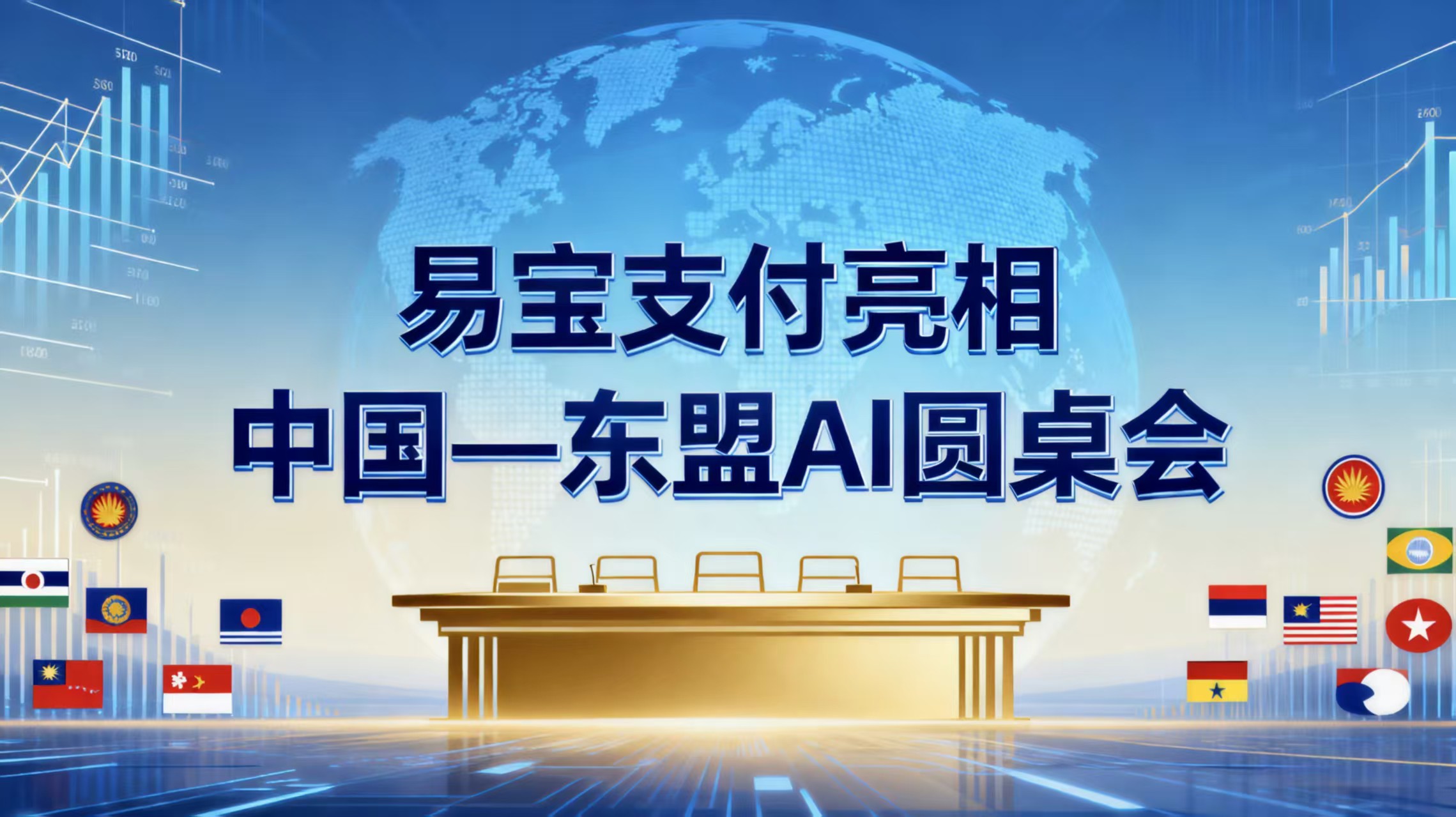 易宝支付亮相中国—东盟AI圆桌会，共探跨境支付智能化新路径