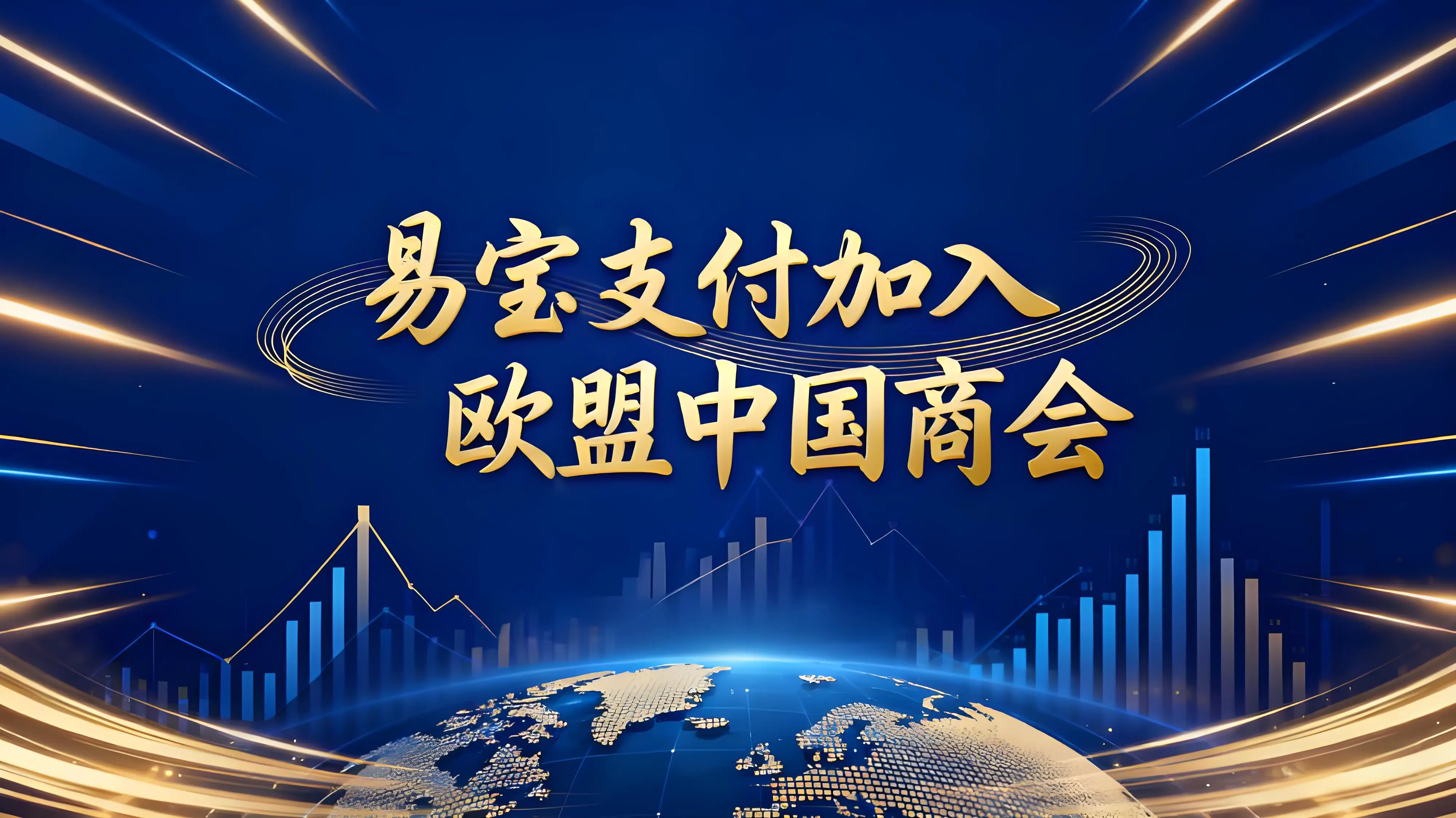易宝支付加入欧盟中国商会，共筑中欧跨境合作新桥梁