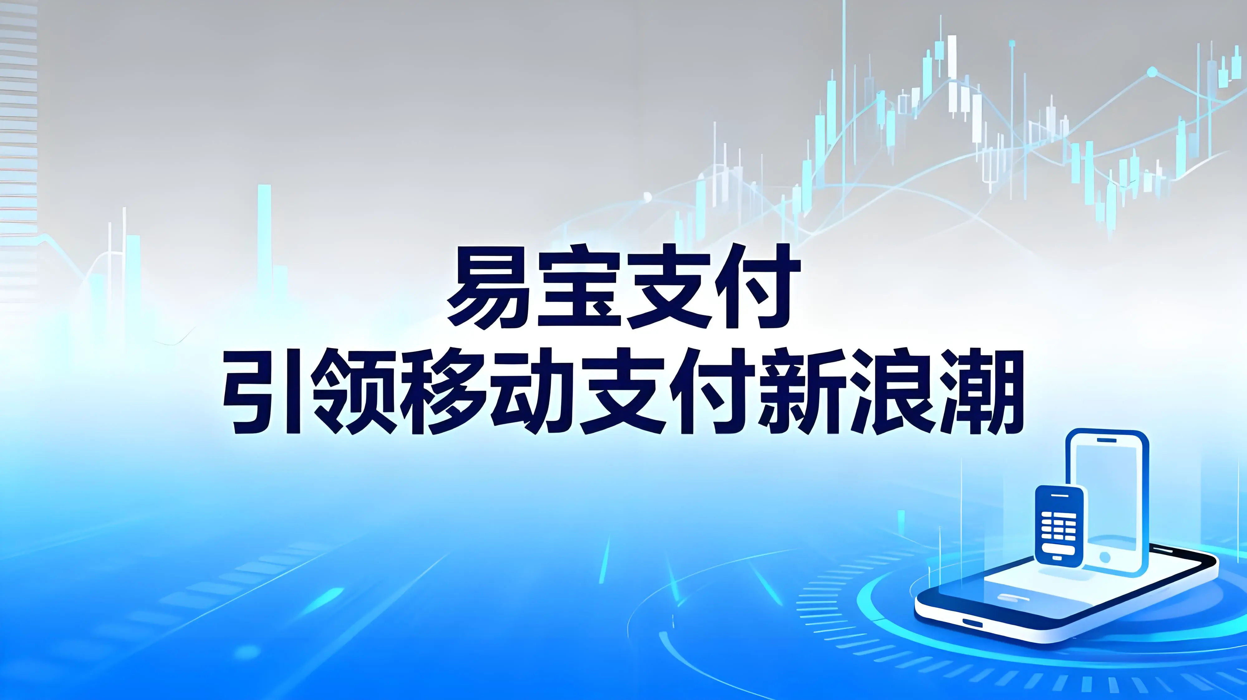 定义未来：易宝支付如何用三大创新产品引领移动支付新浪潮？