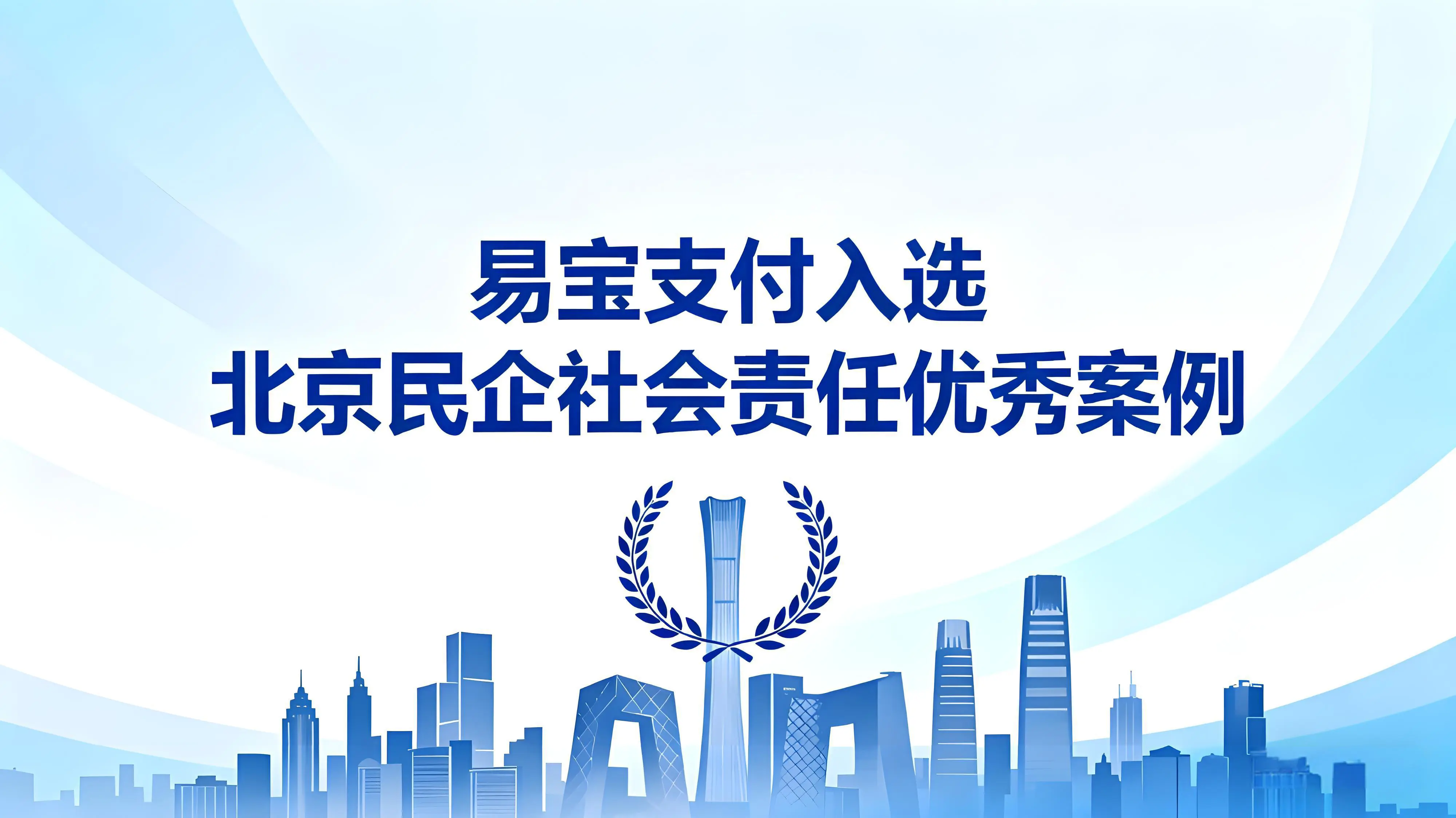 易宝支付入选北京民企社会责任优秀案例，科技向善重塑公益