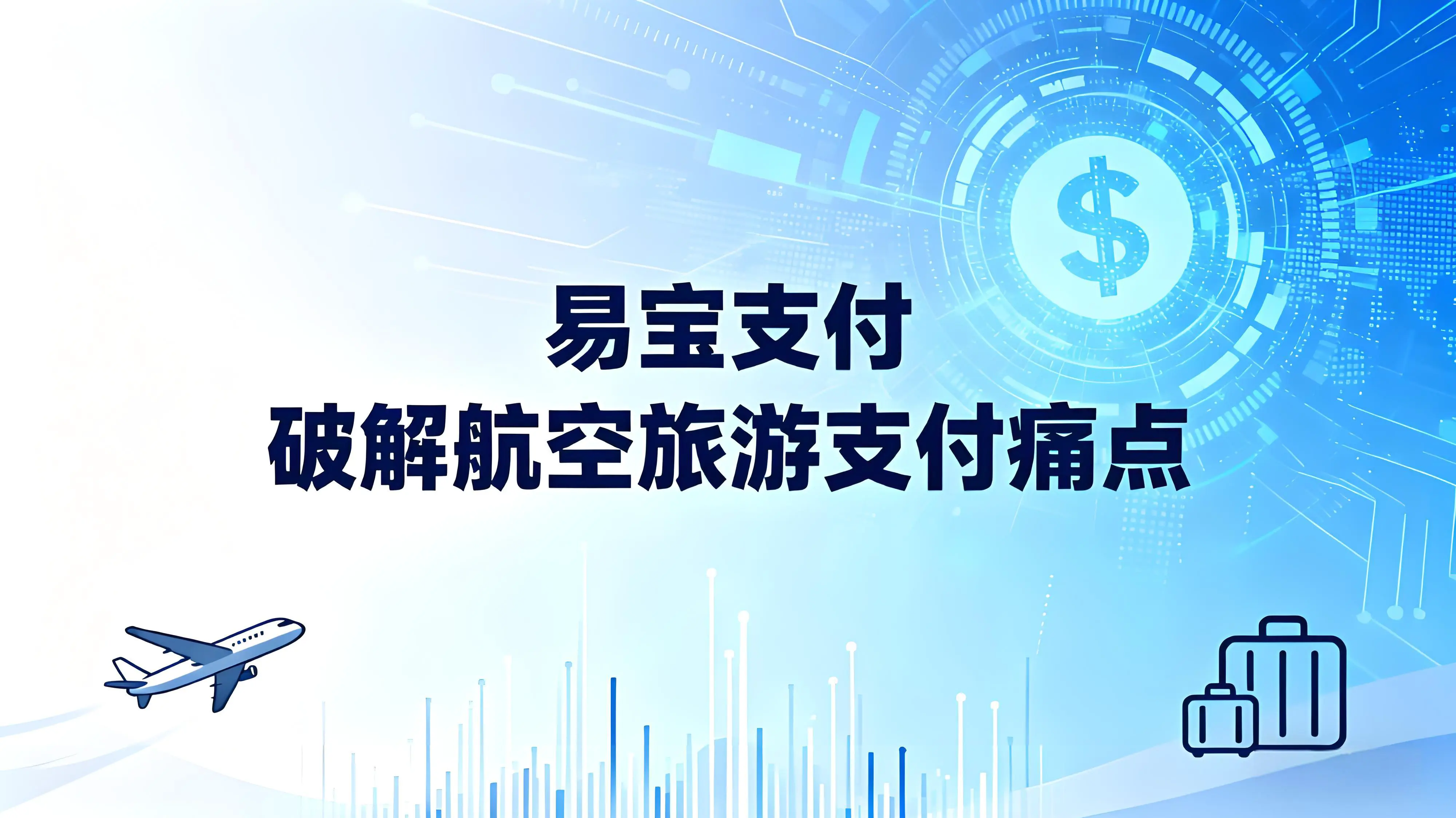 航空旅游支付痛点破解！易宝支付为深航、国航造全产业链方案