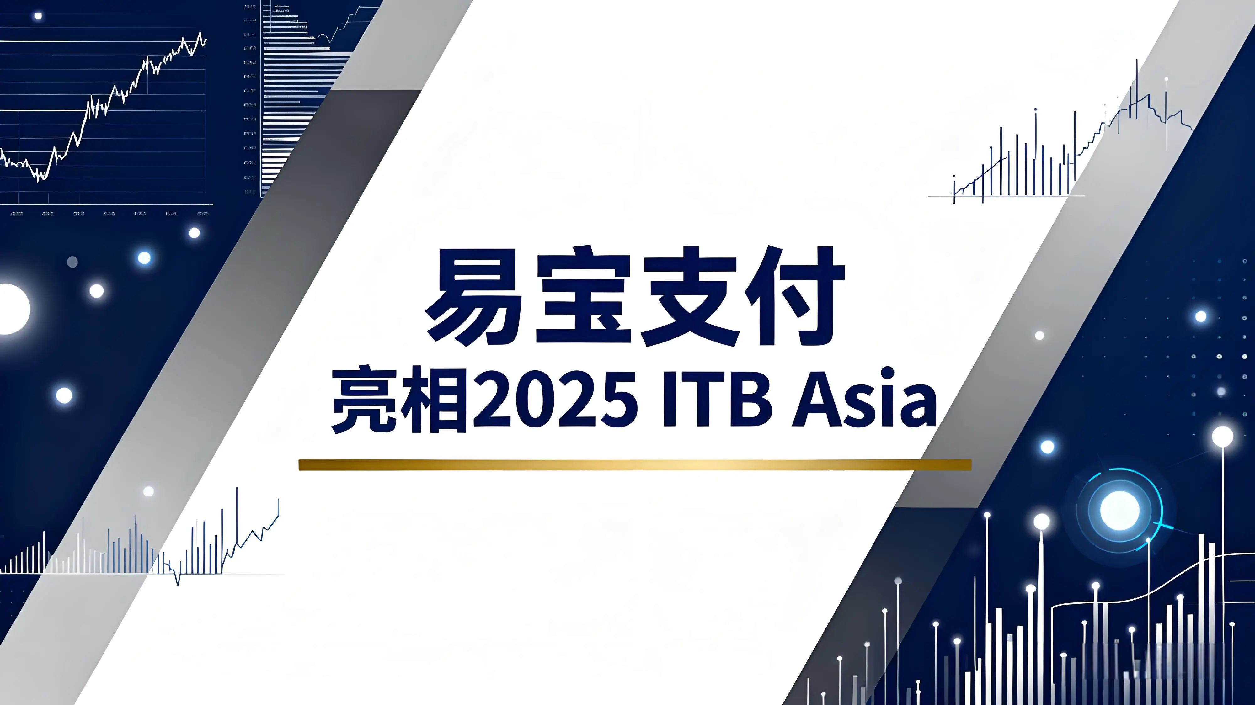 易宝支付亮相2025 ITB Asia，助力构建跨境支付新生态