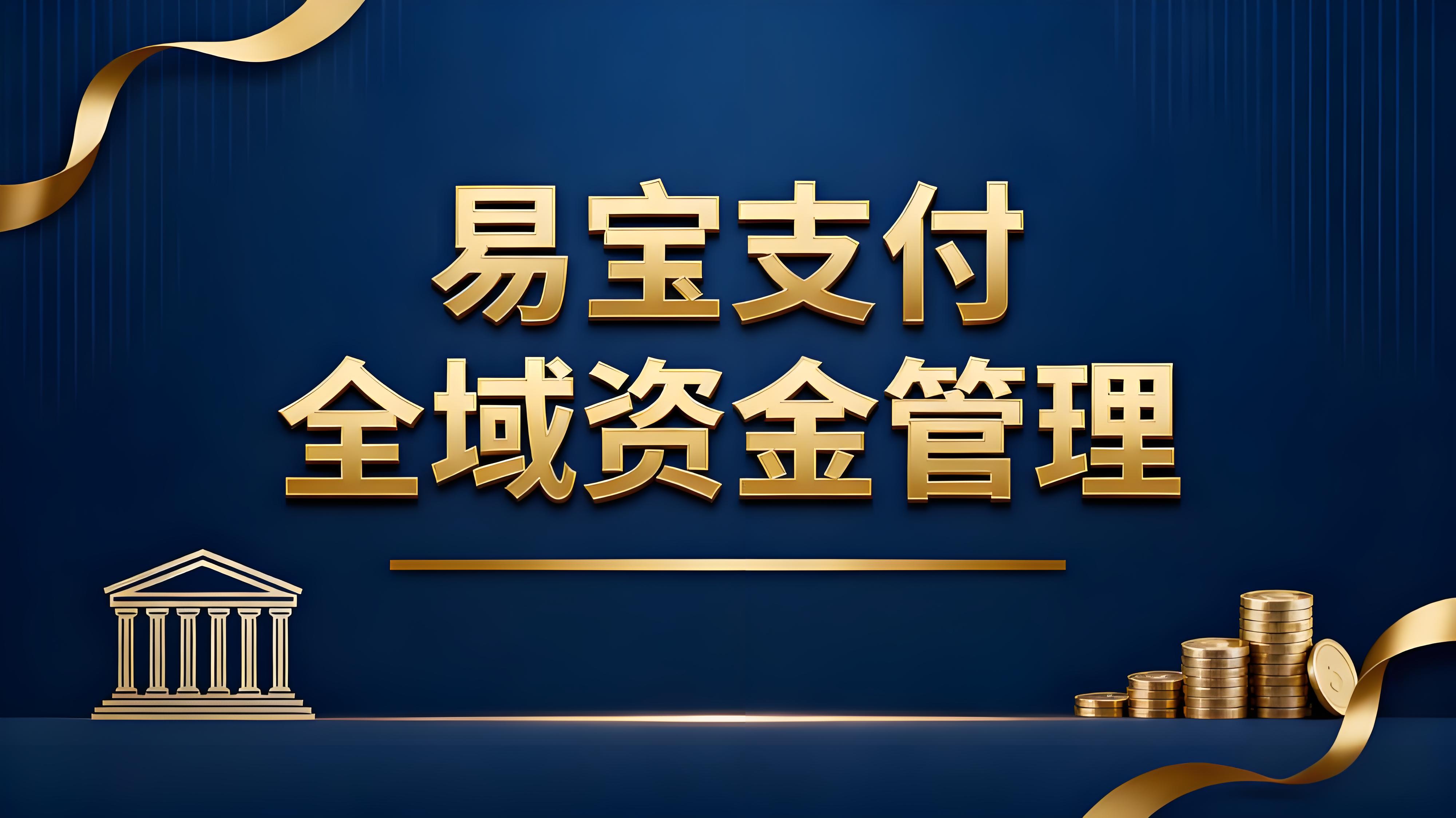 易宝支付全域资金管理：破解多平台资金分散与分账难题
