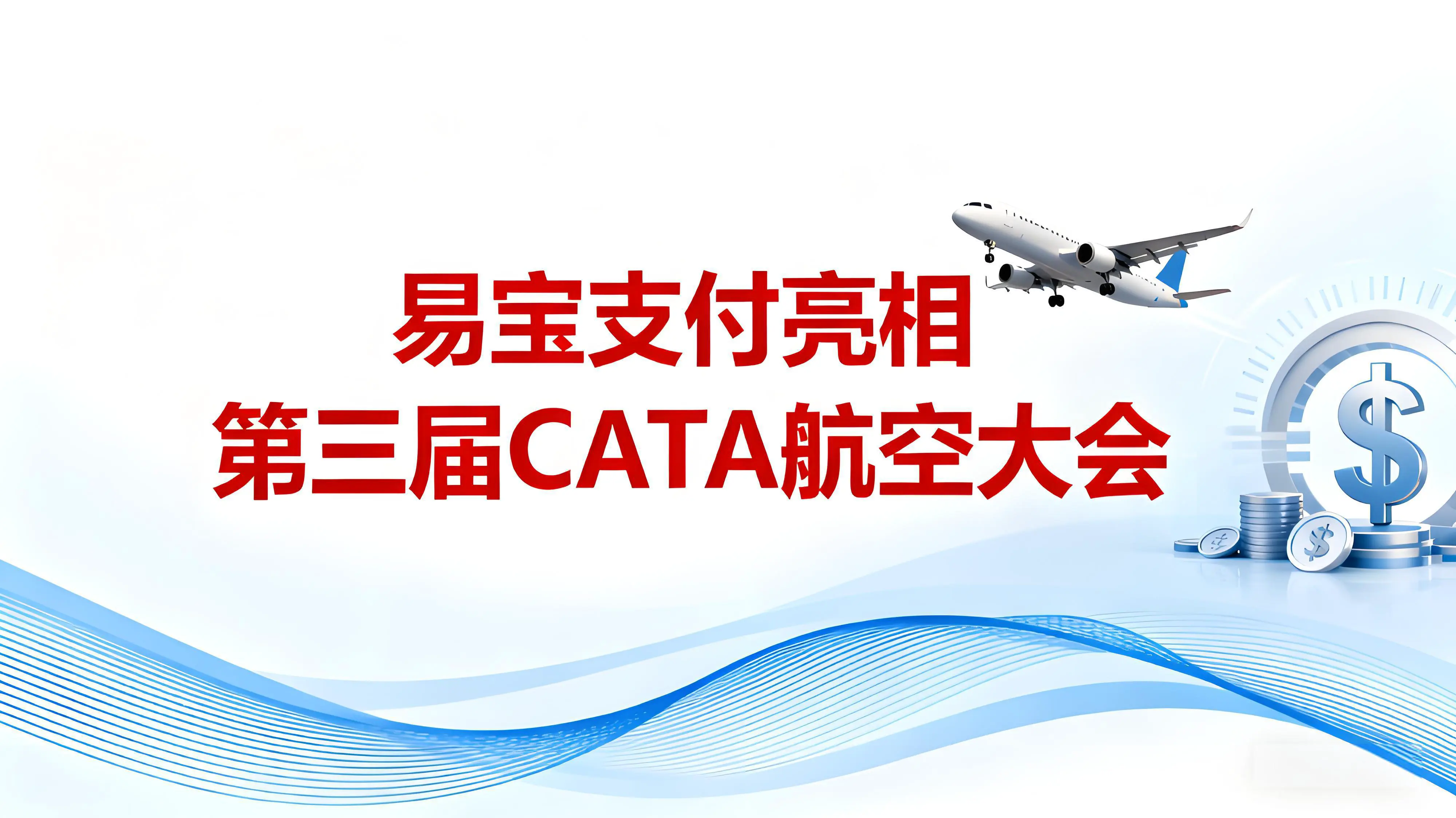 易宝支付亮相第三届CATA航空大会，以支付科技护航民航业高质量发展