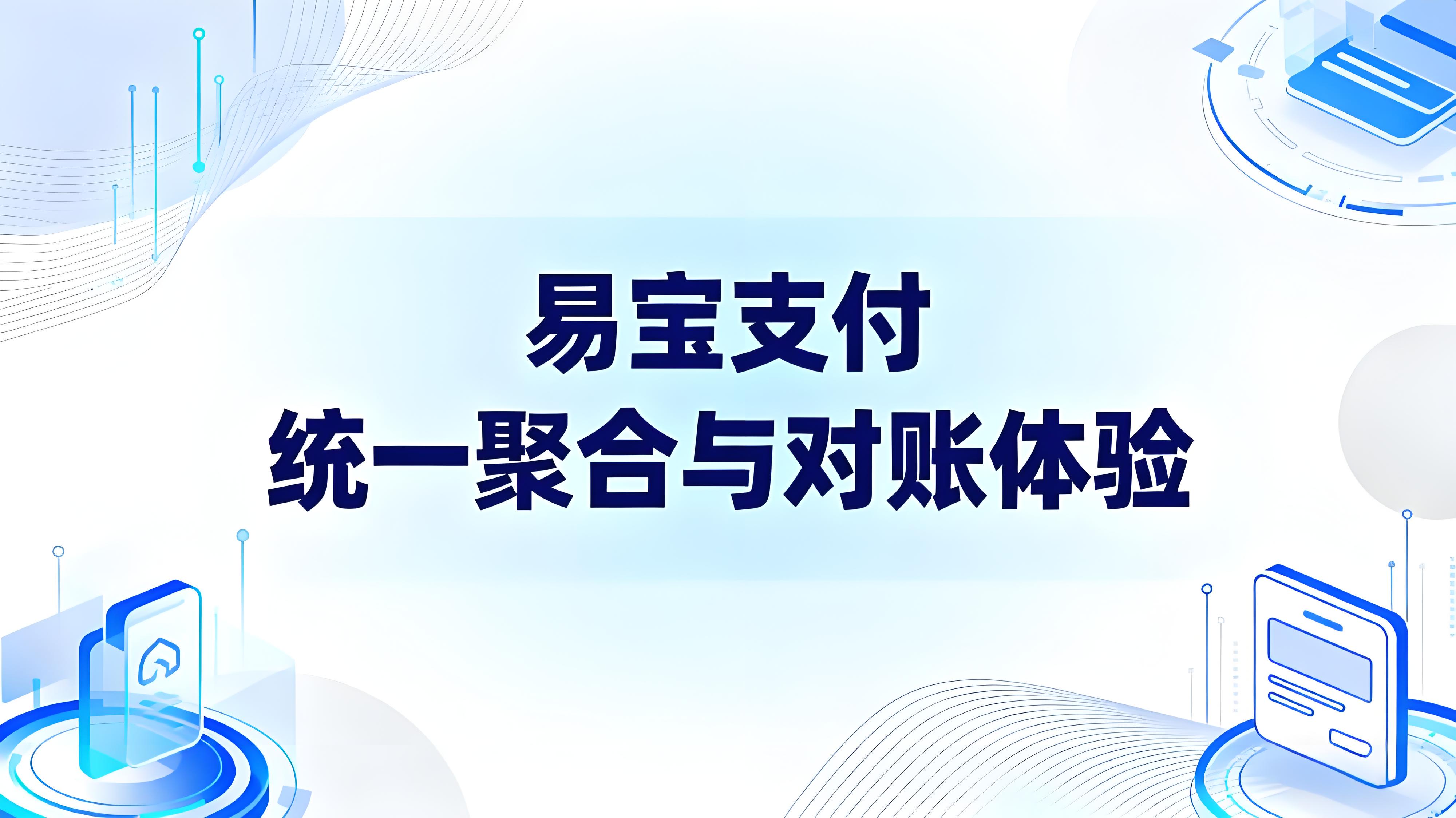 支付方式繁多如何一站式管理？易宝支付统一聚合与对账体验
