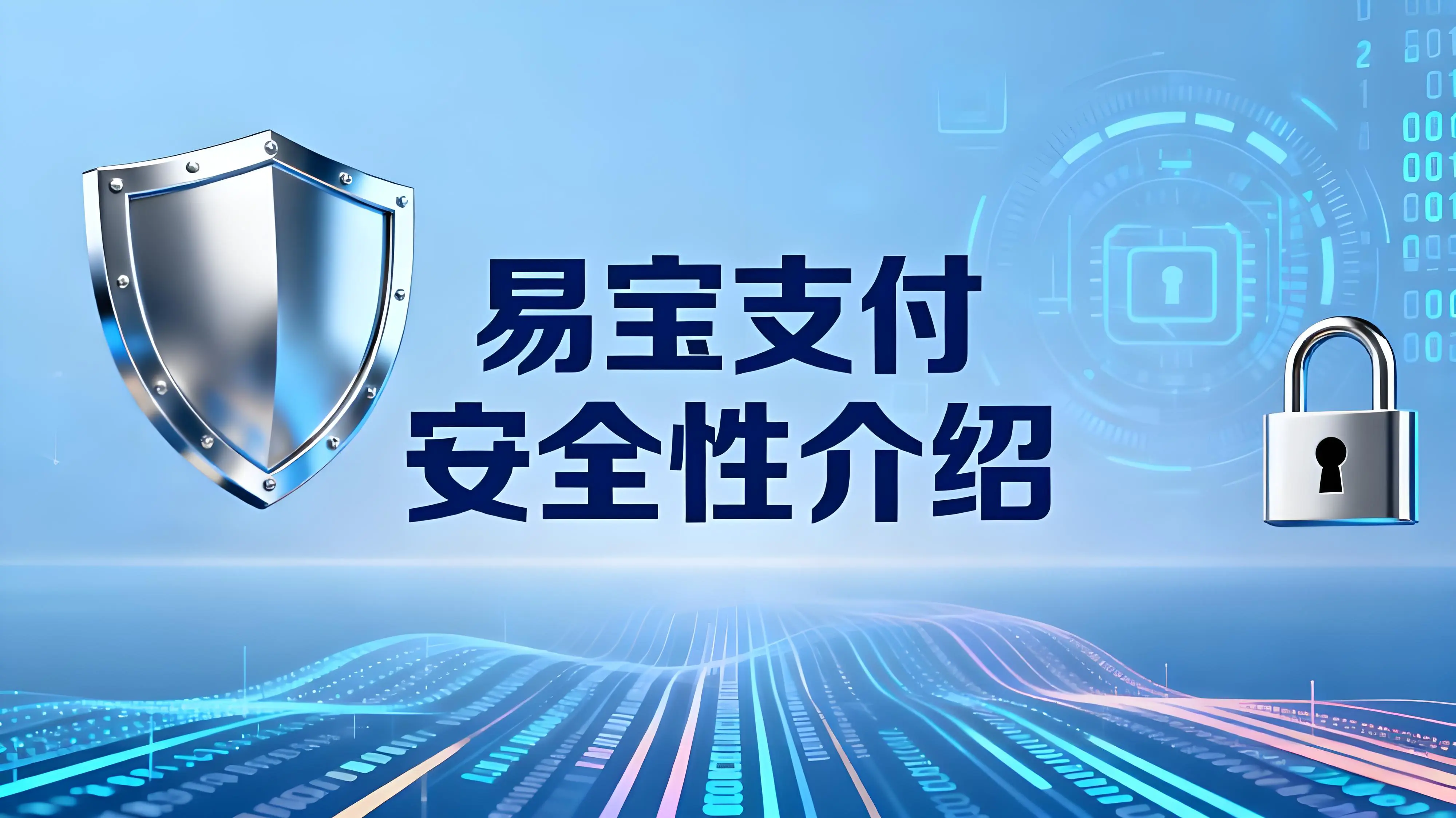 易宝支付安全吗？全面解析其资金保障机制与风控体系