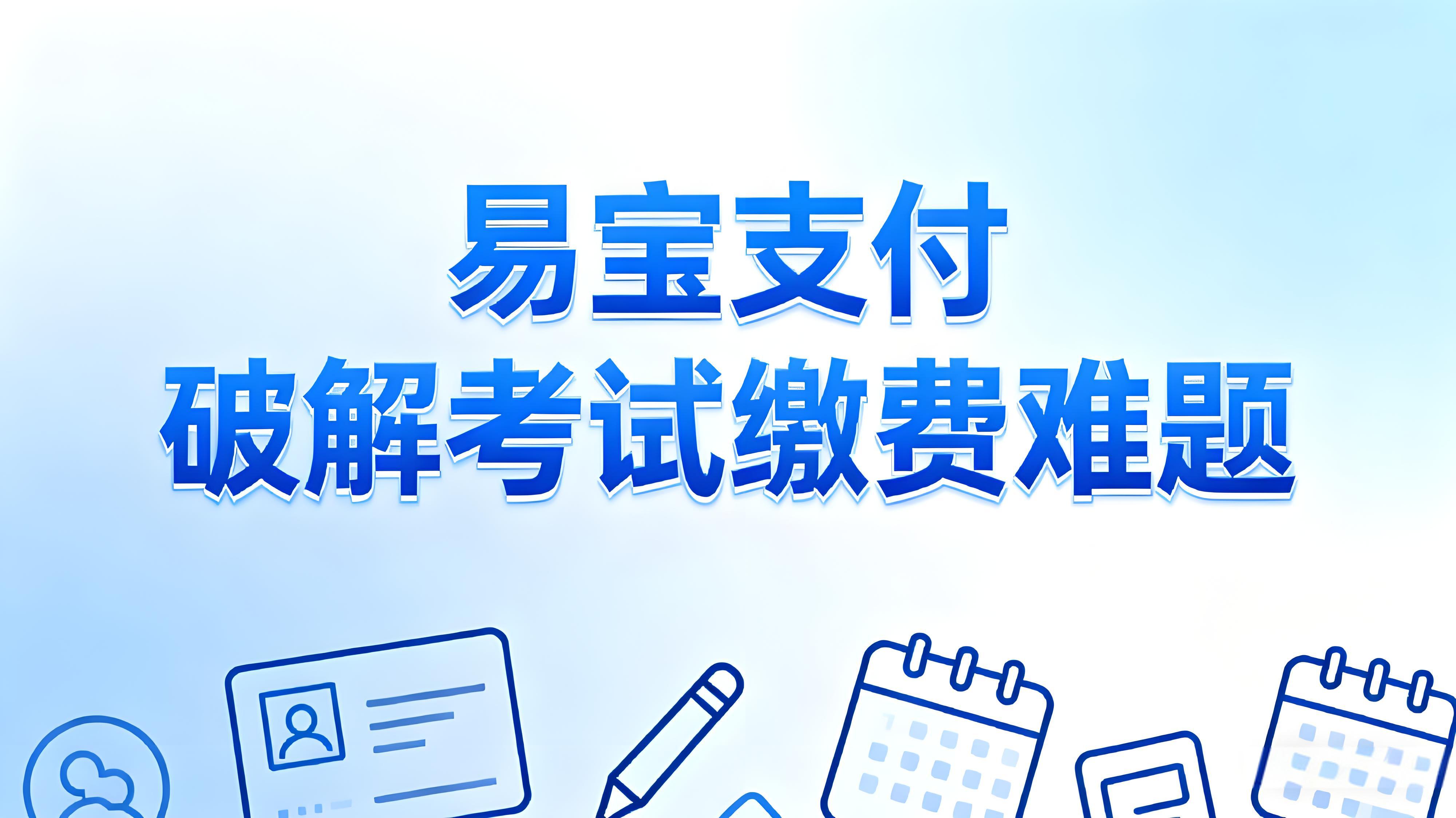 考试缴费太难了？易宝支付怎么做到让报名缴费“零卡顿”？