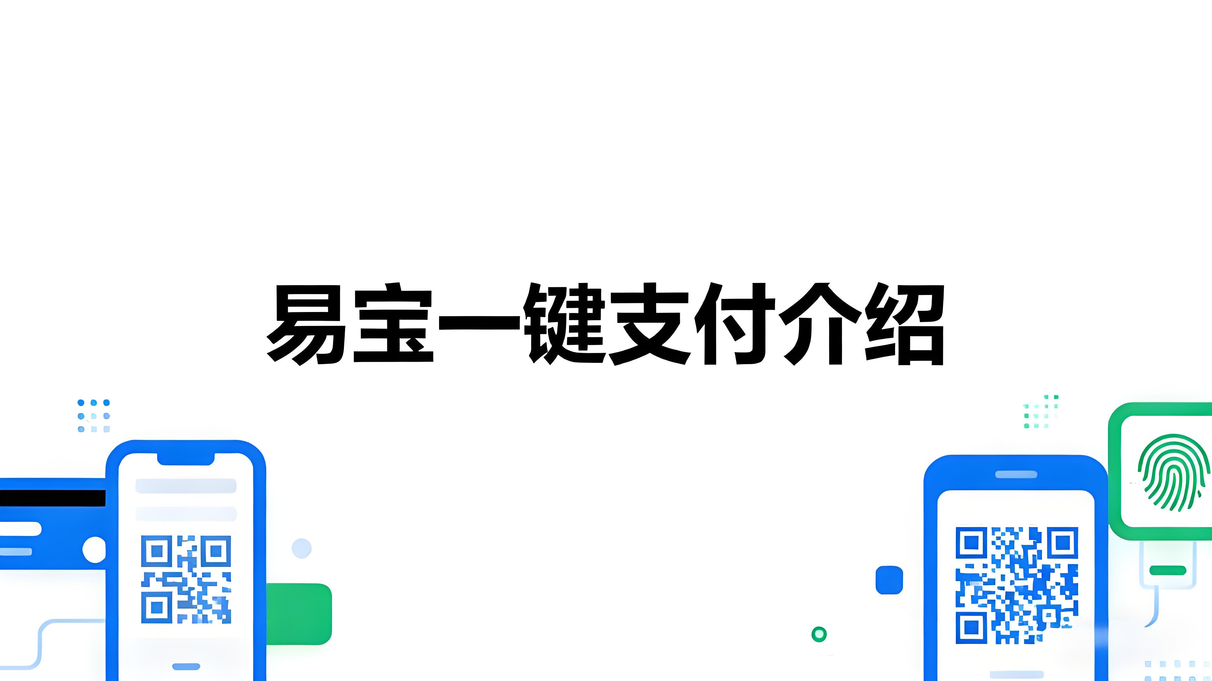 易宝支付的“一键支付”是什么？安全吗？