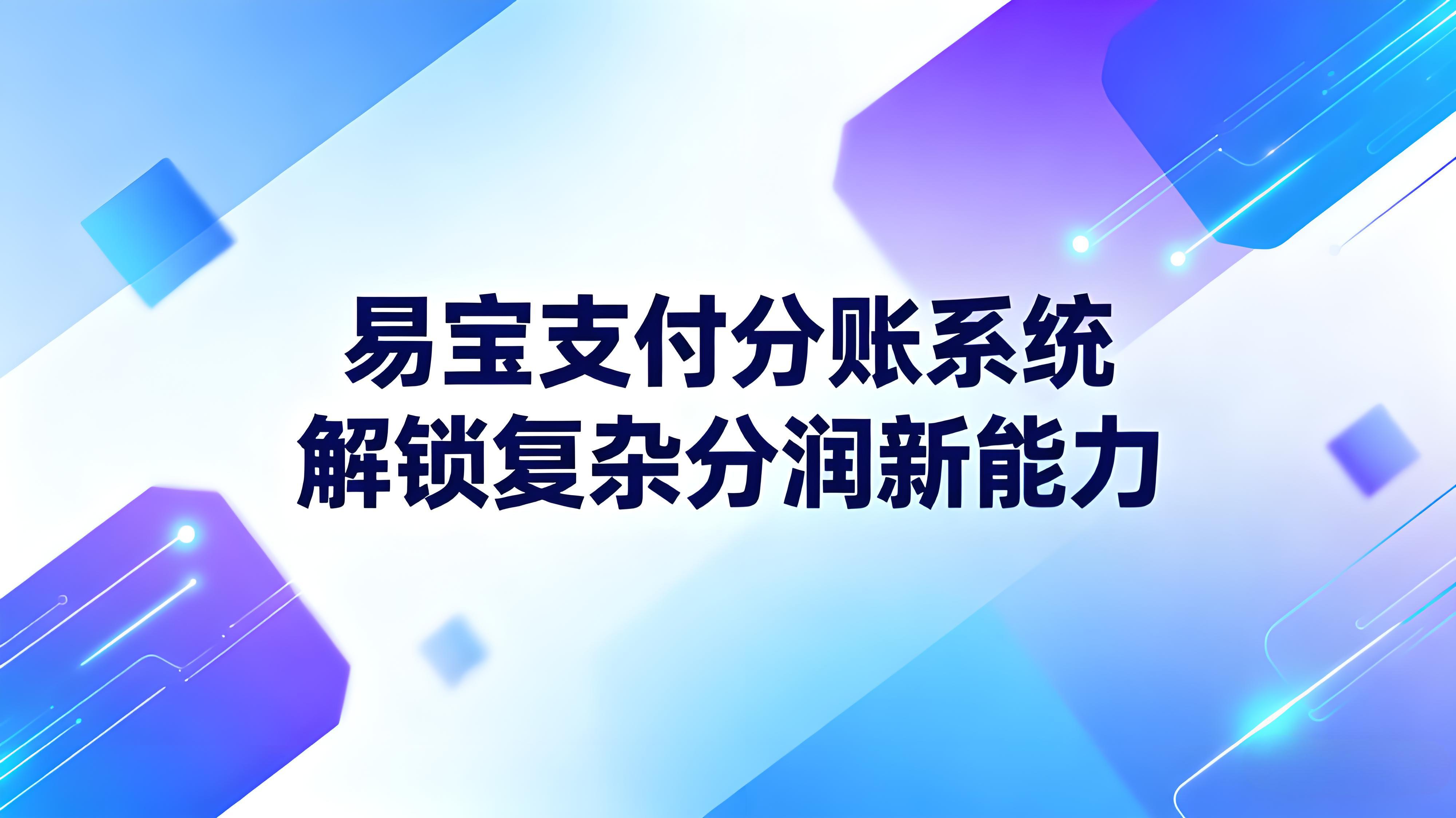 易宝支付分账系统：解锁消费金融平台复杂分润新能力