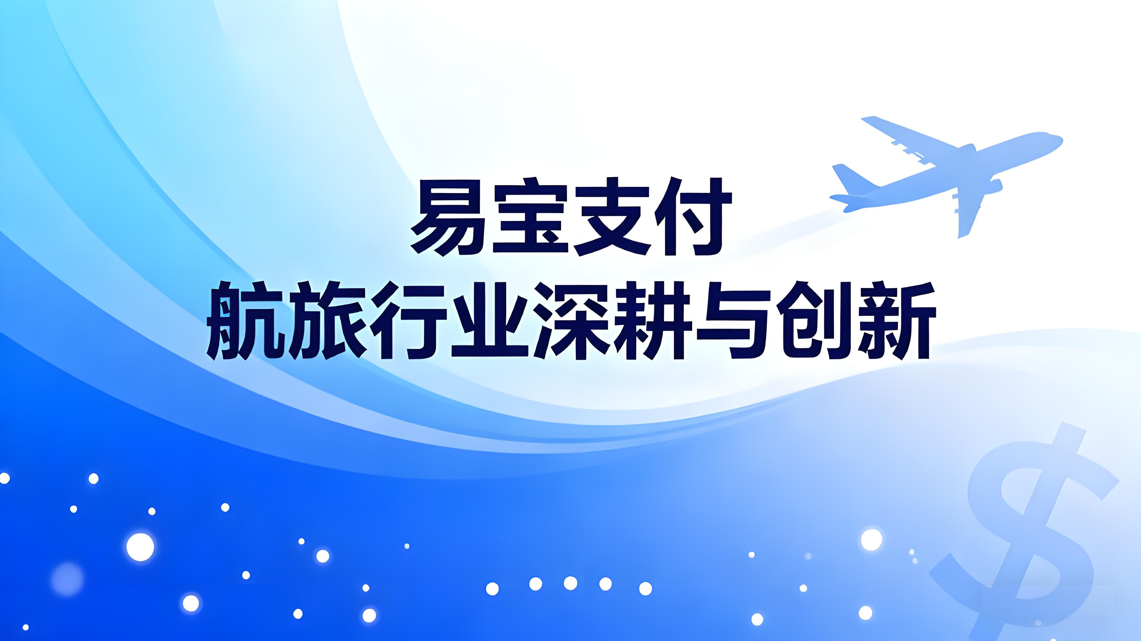 易宝支付：航旅行业数字化交易服务的二十年深耕与创新