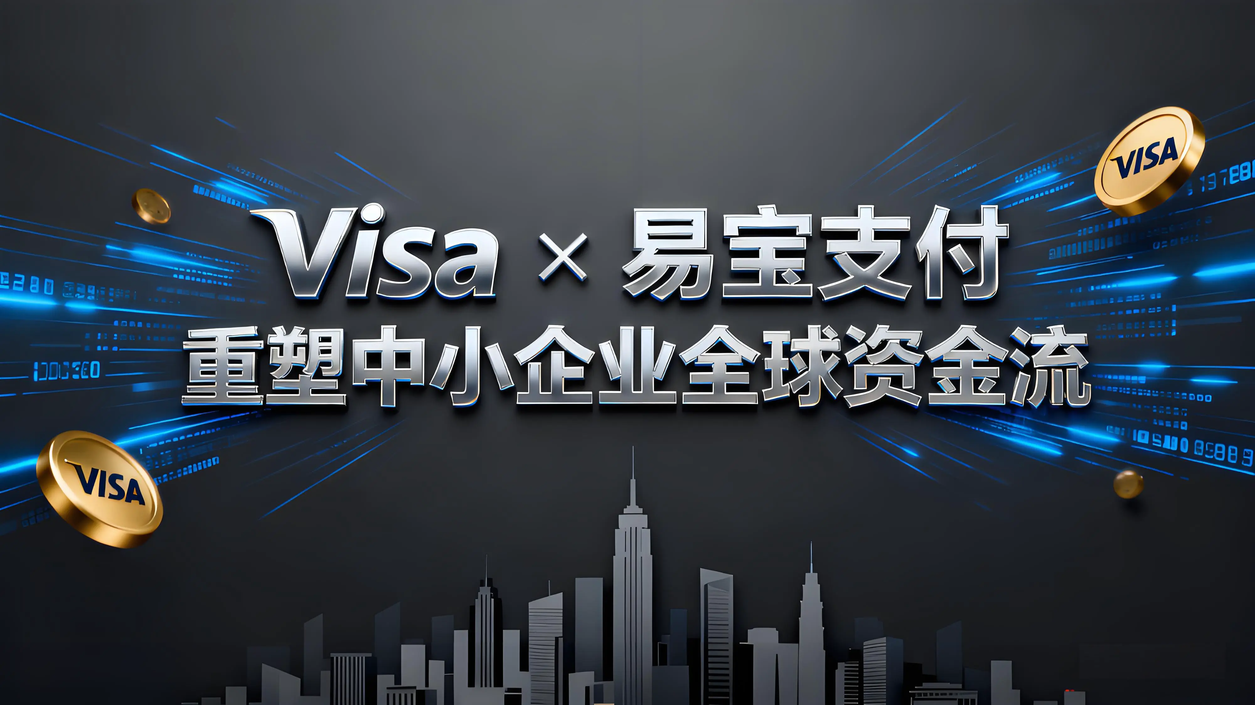 Visa × 易宝支付：跨境支付新基建如何重塑中小企业全球资金流？