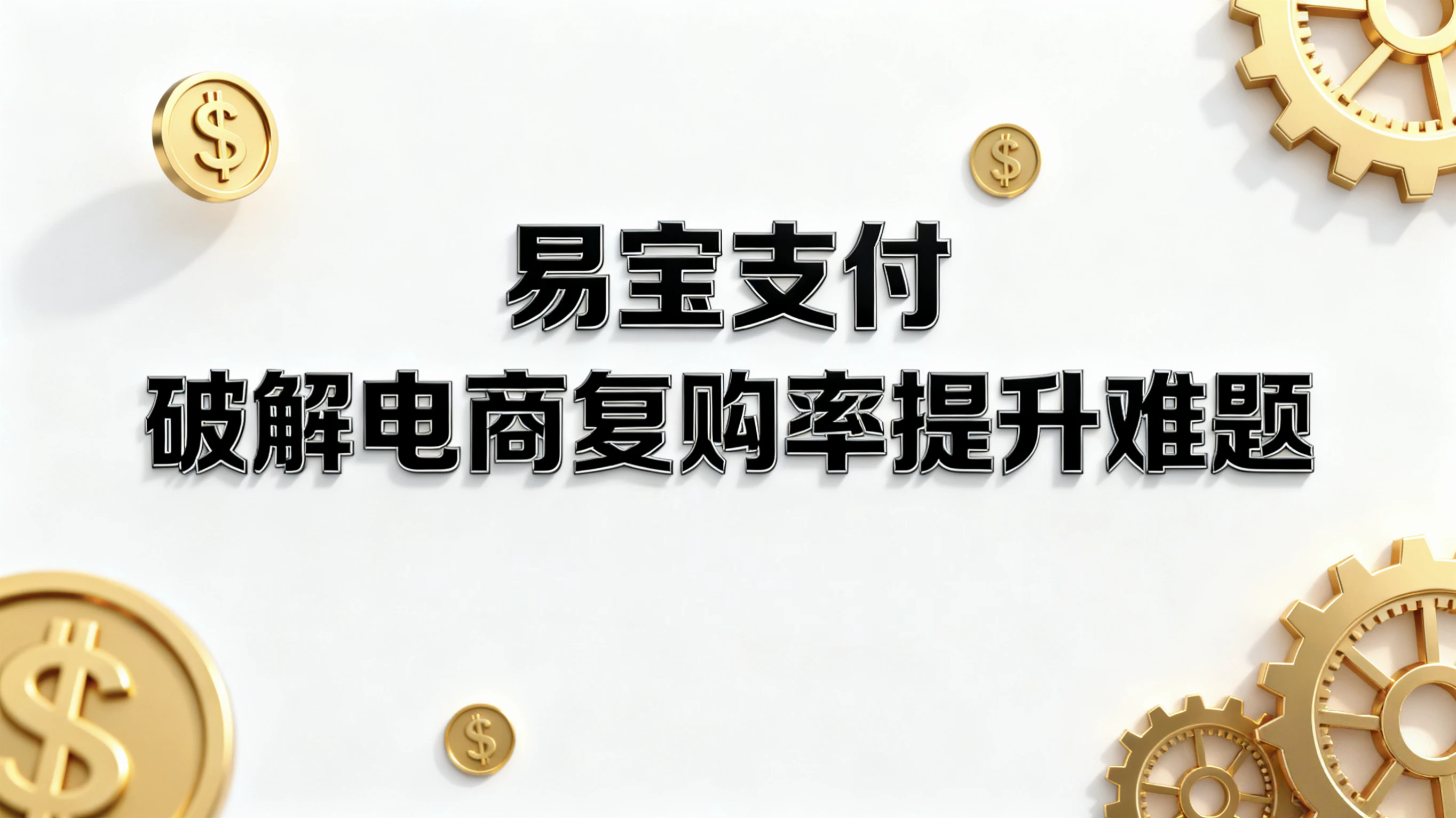 支付+营销双轮驱动，易宝支付如何破解电商复购率提升难题？