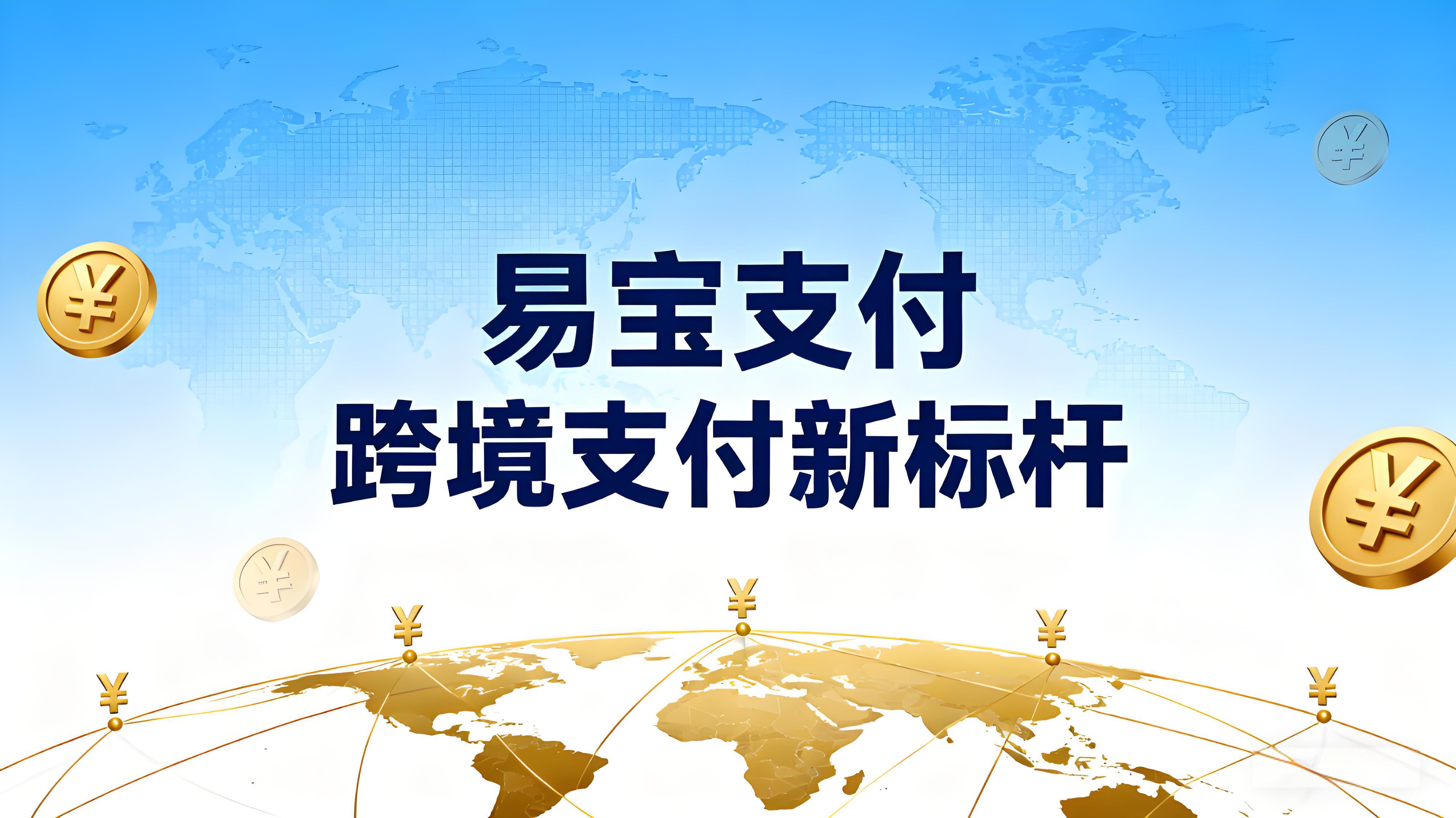 跨境支付新标杆：易宝支付以“合规+创新”双轮驱动全球化布局