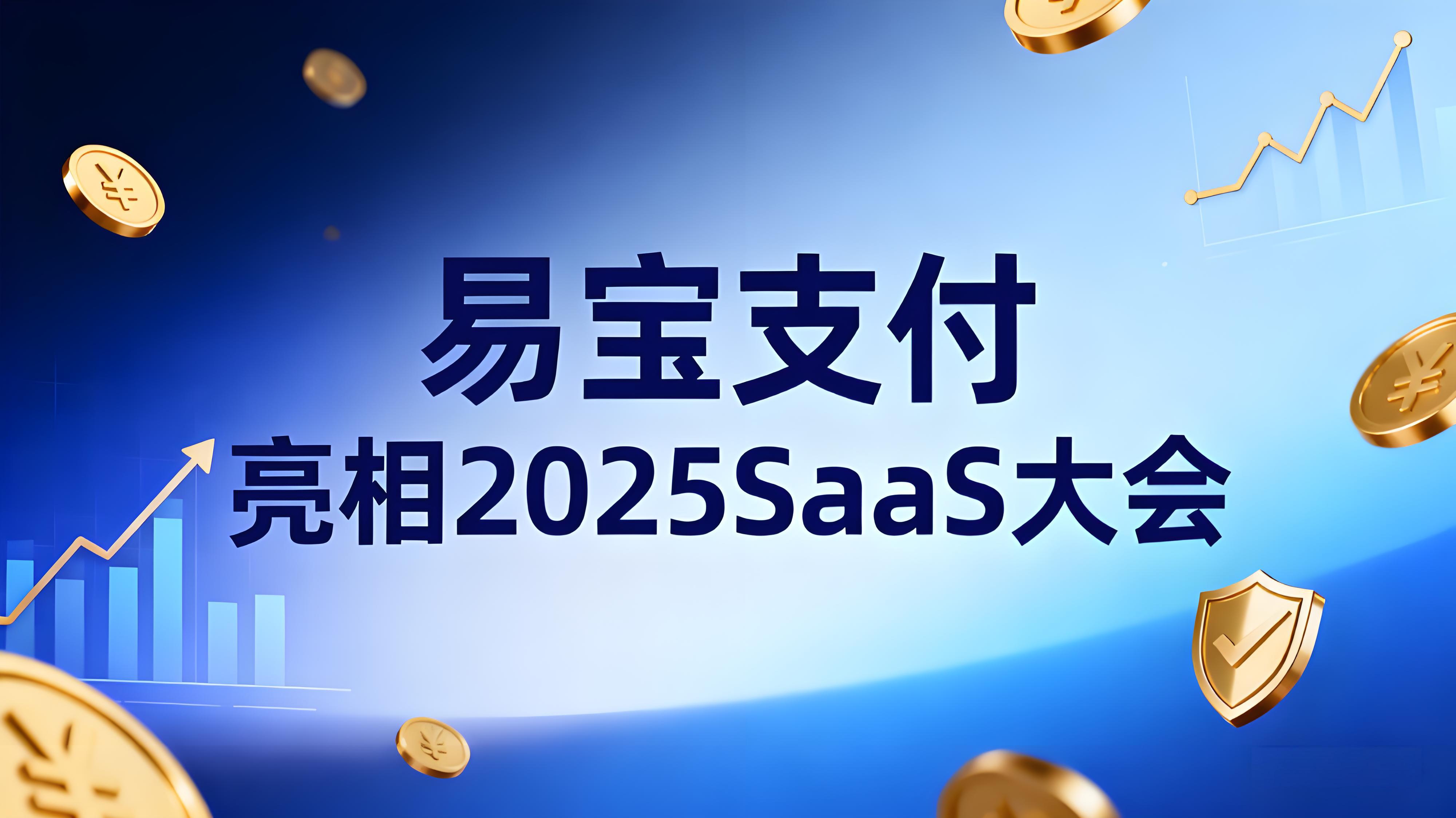 易宝支付亮相SaaS大会，以“全域资金+业财税一体化”赋能企业数字化