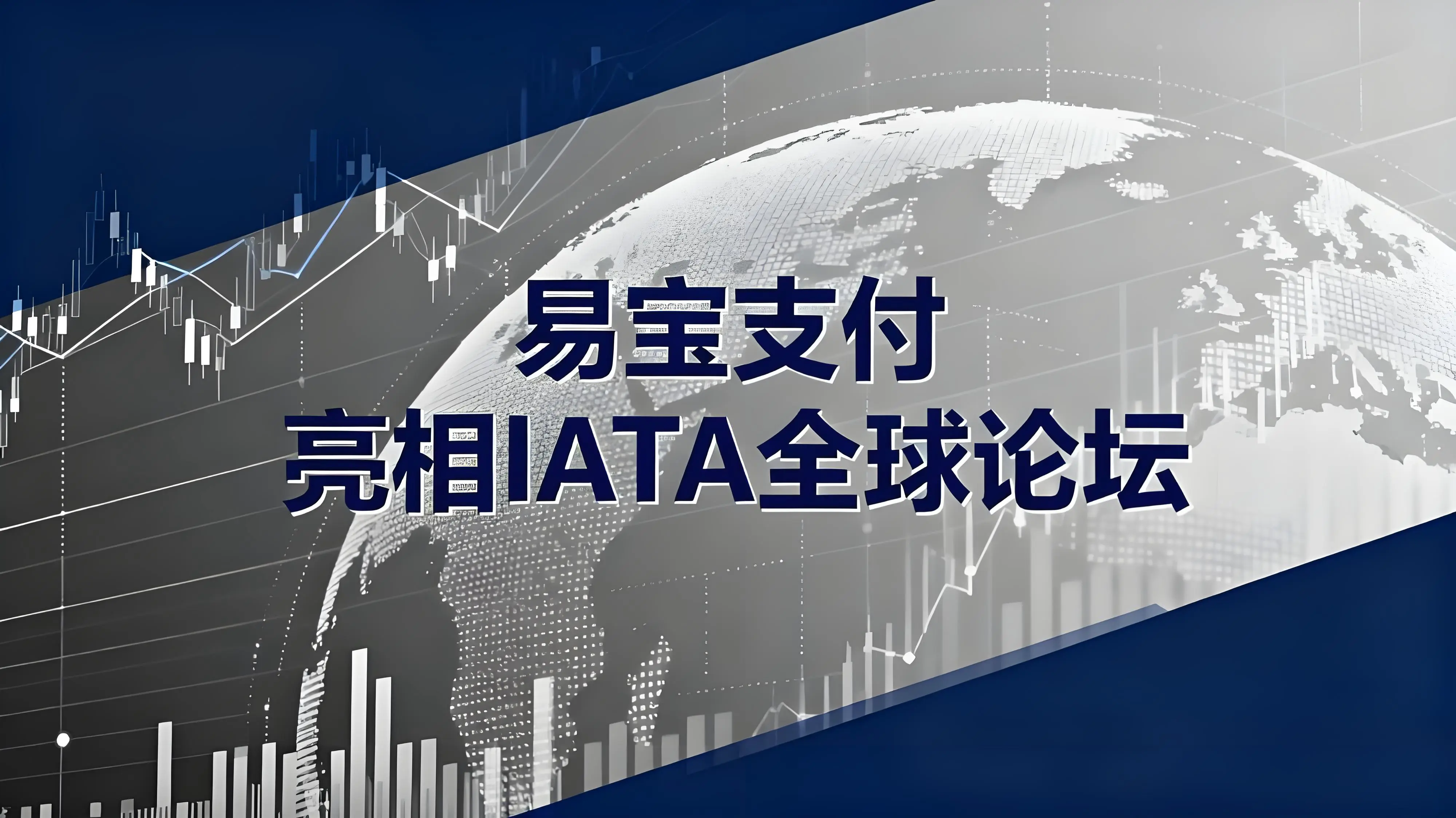 易宝支付亮相IATA全球论坛：中国支付科技赋能全球航旅生态升级