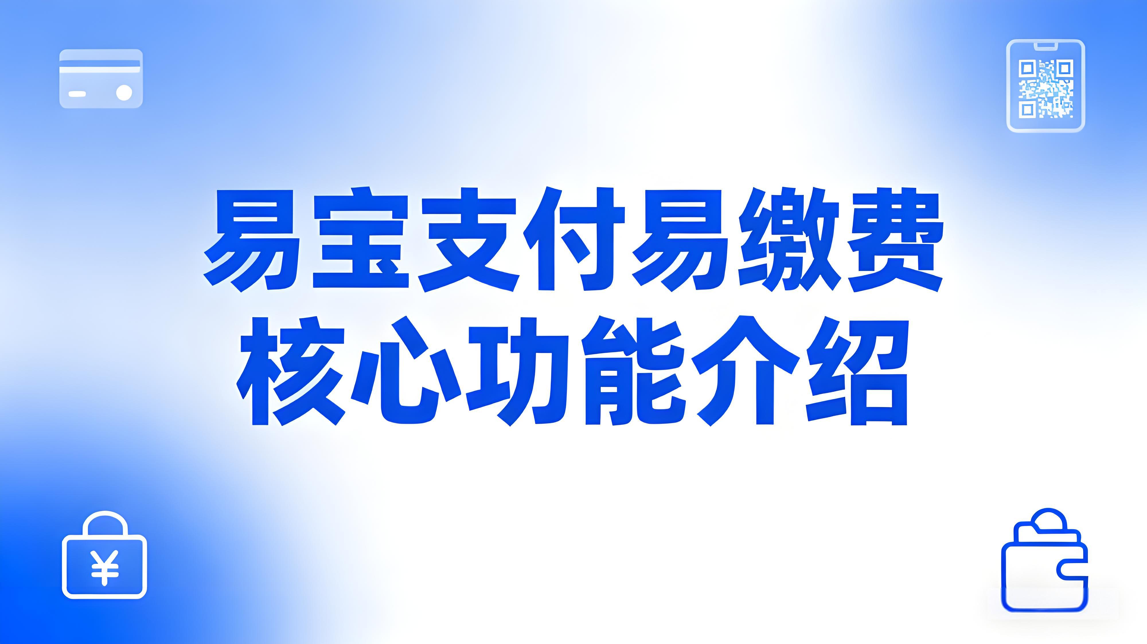易宝支付易缴费：线上收款小工具如何重塑商户收付体验？