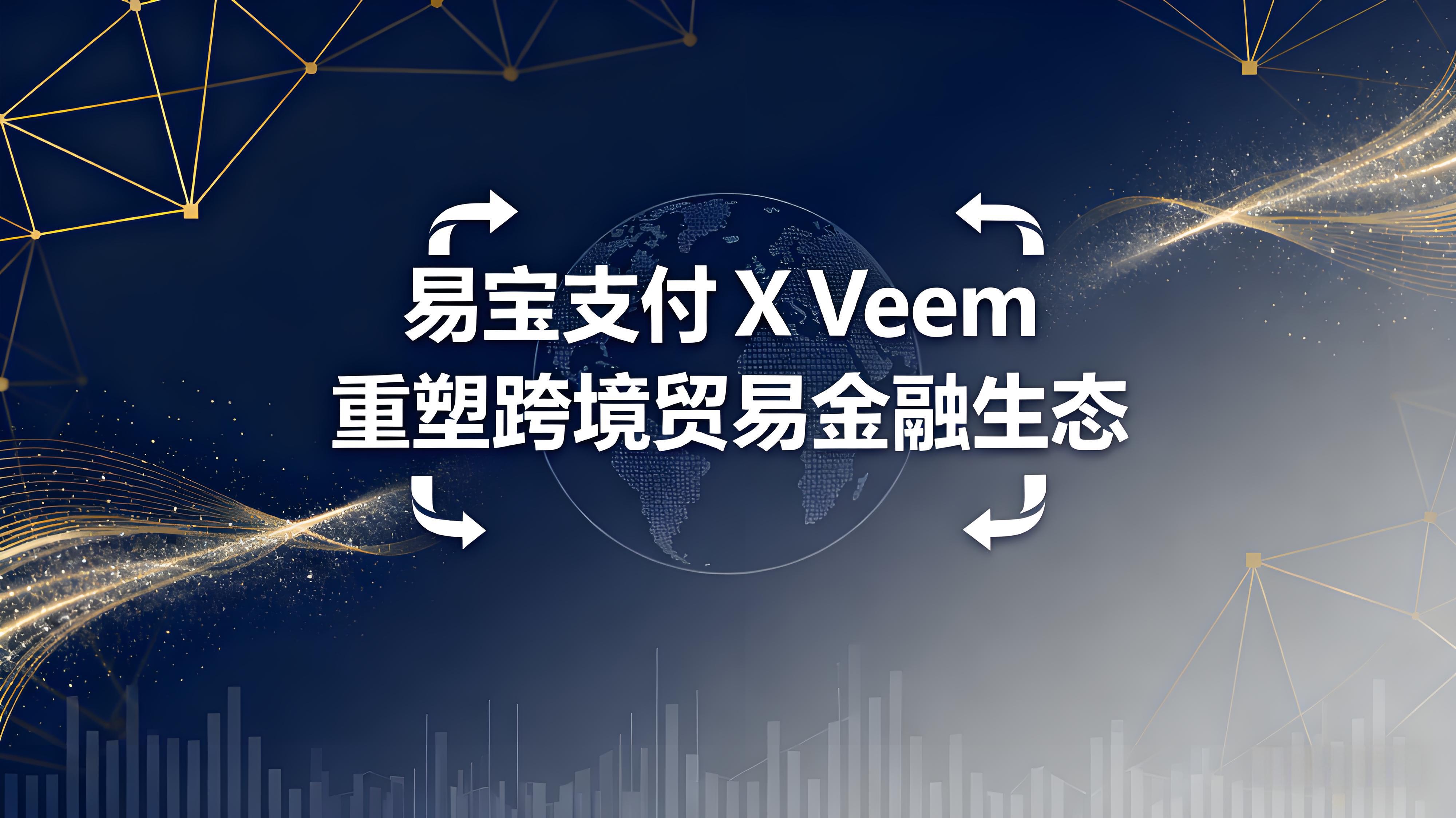 易宝支付携手Veem：打通亚美支付通道，重塑跨境贸易金融生态