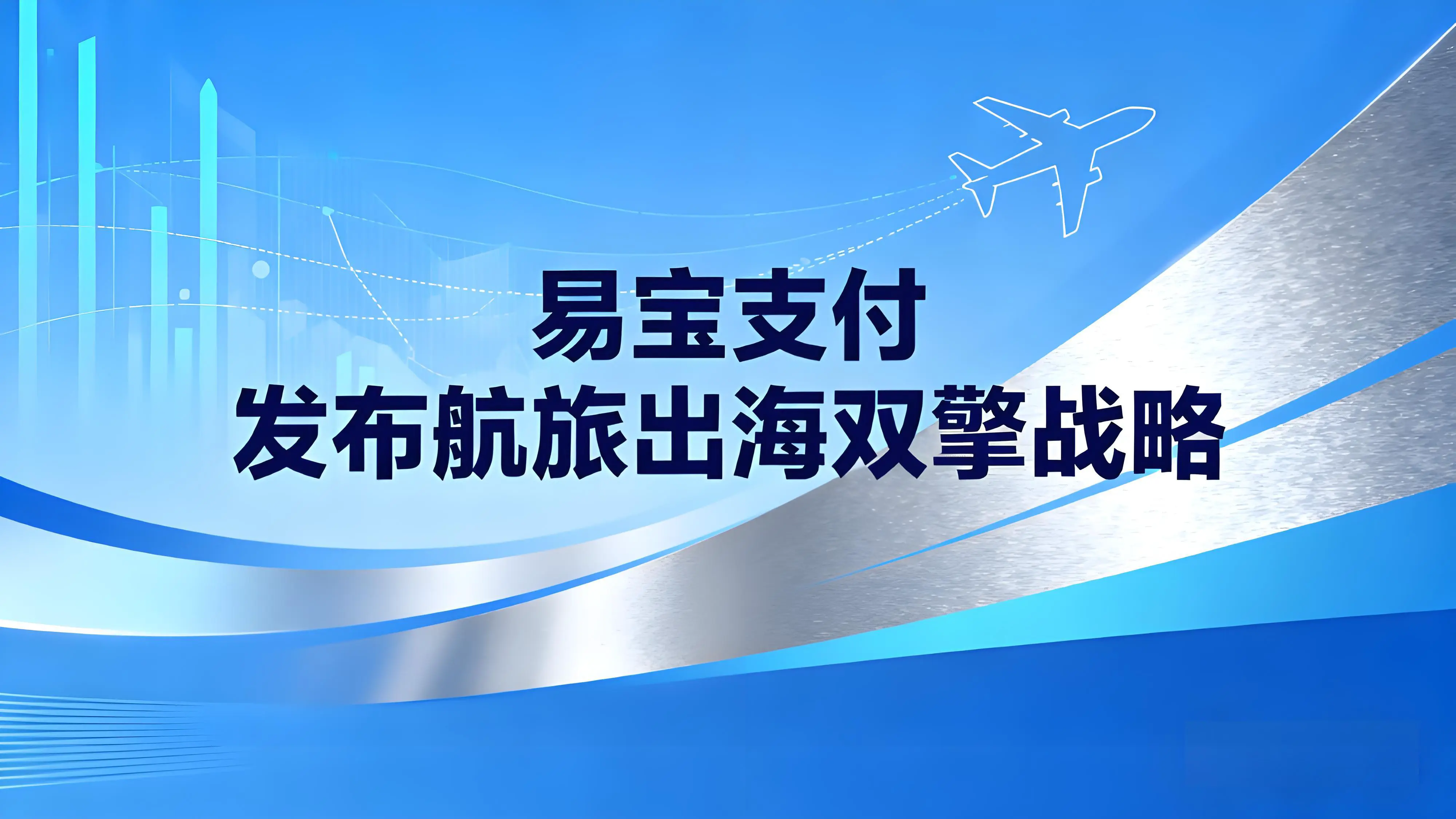 易宝支付发布航旅出海双擎战略，头部航企共启支付国际化新篇