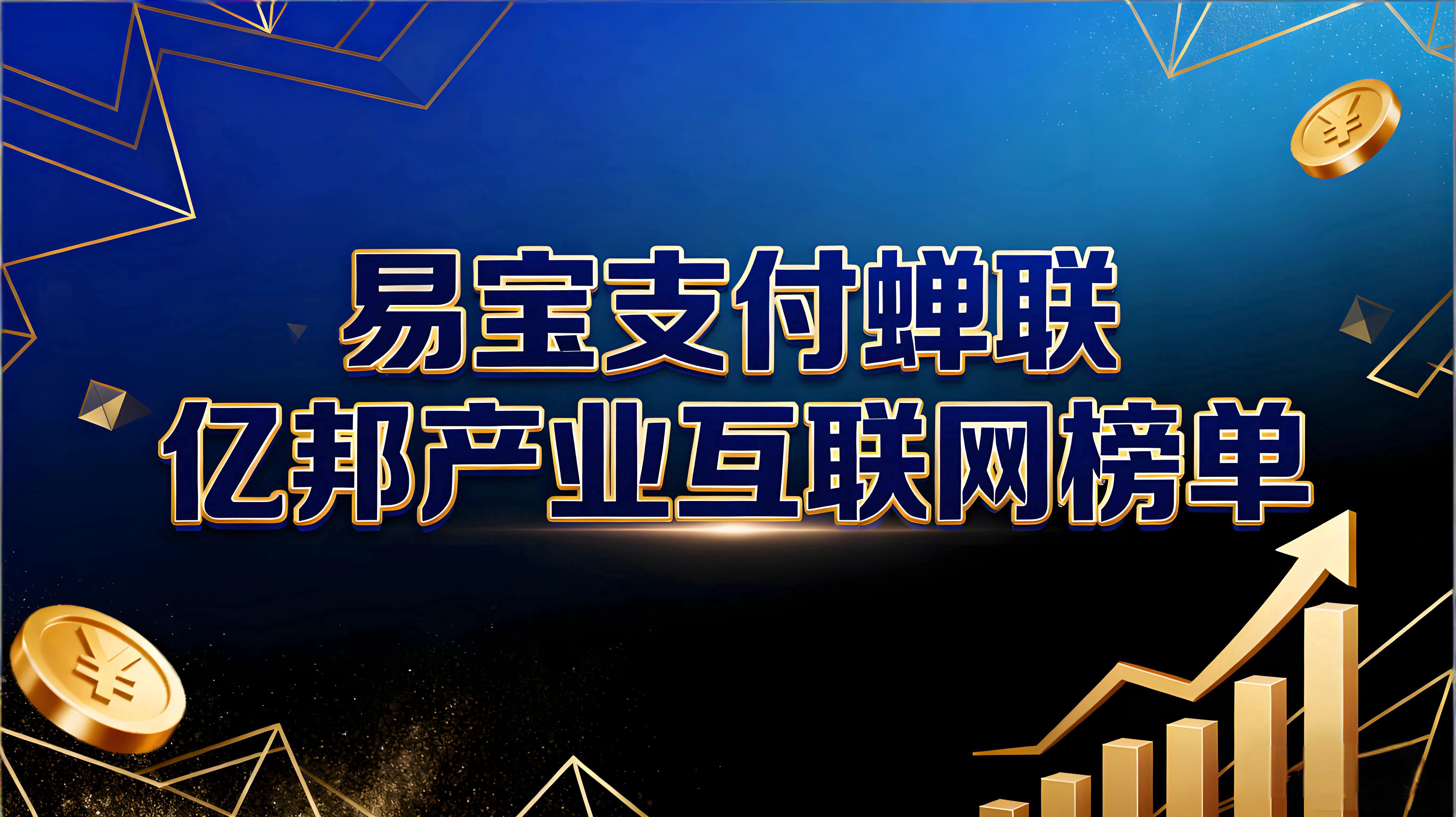 易宝支付蝉联亿邦产业互联网榜单，数字化方案再获行业认可
