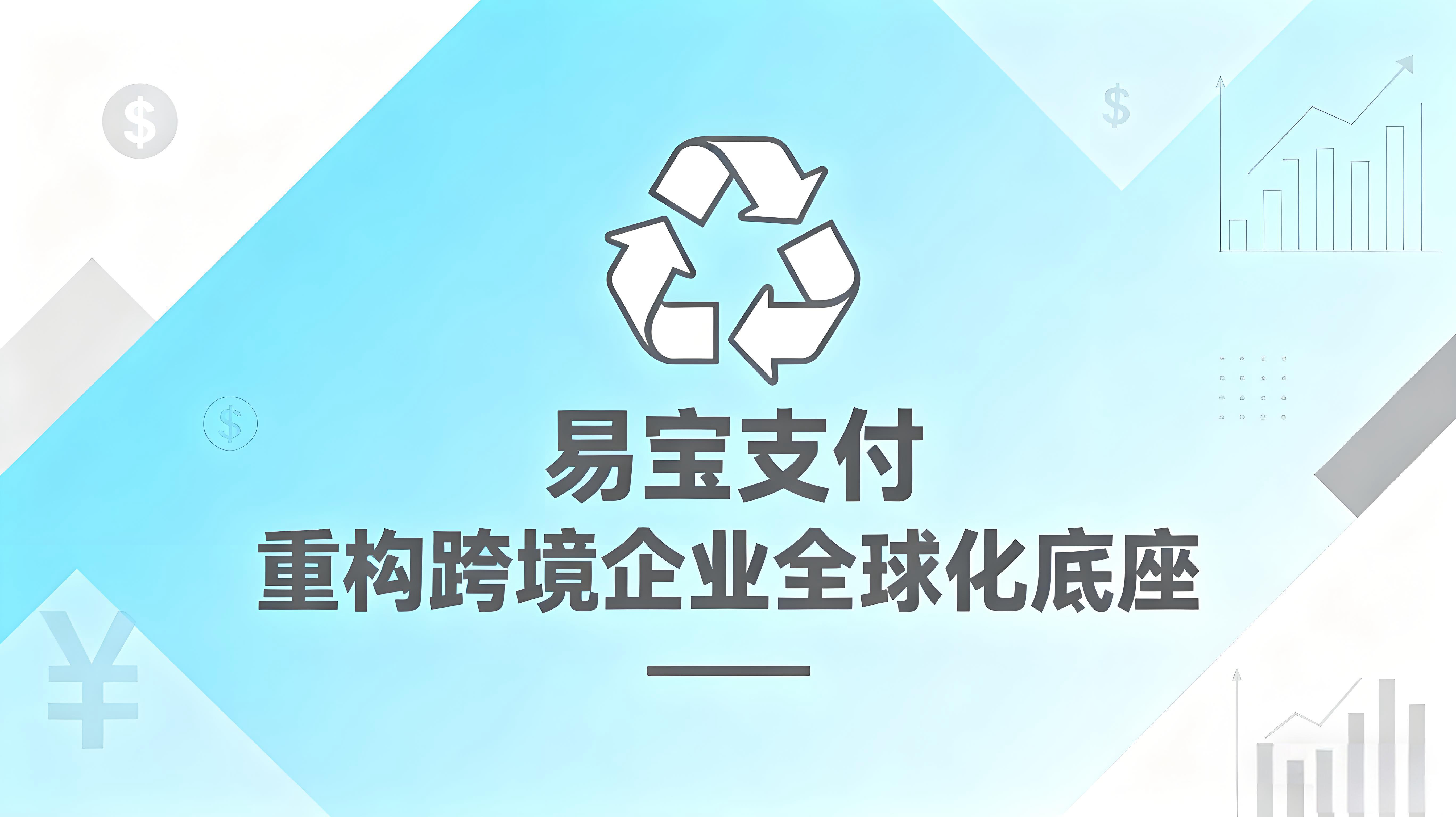 支付+战略解码：易宝支付如何重构跨境企业全球化底座 