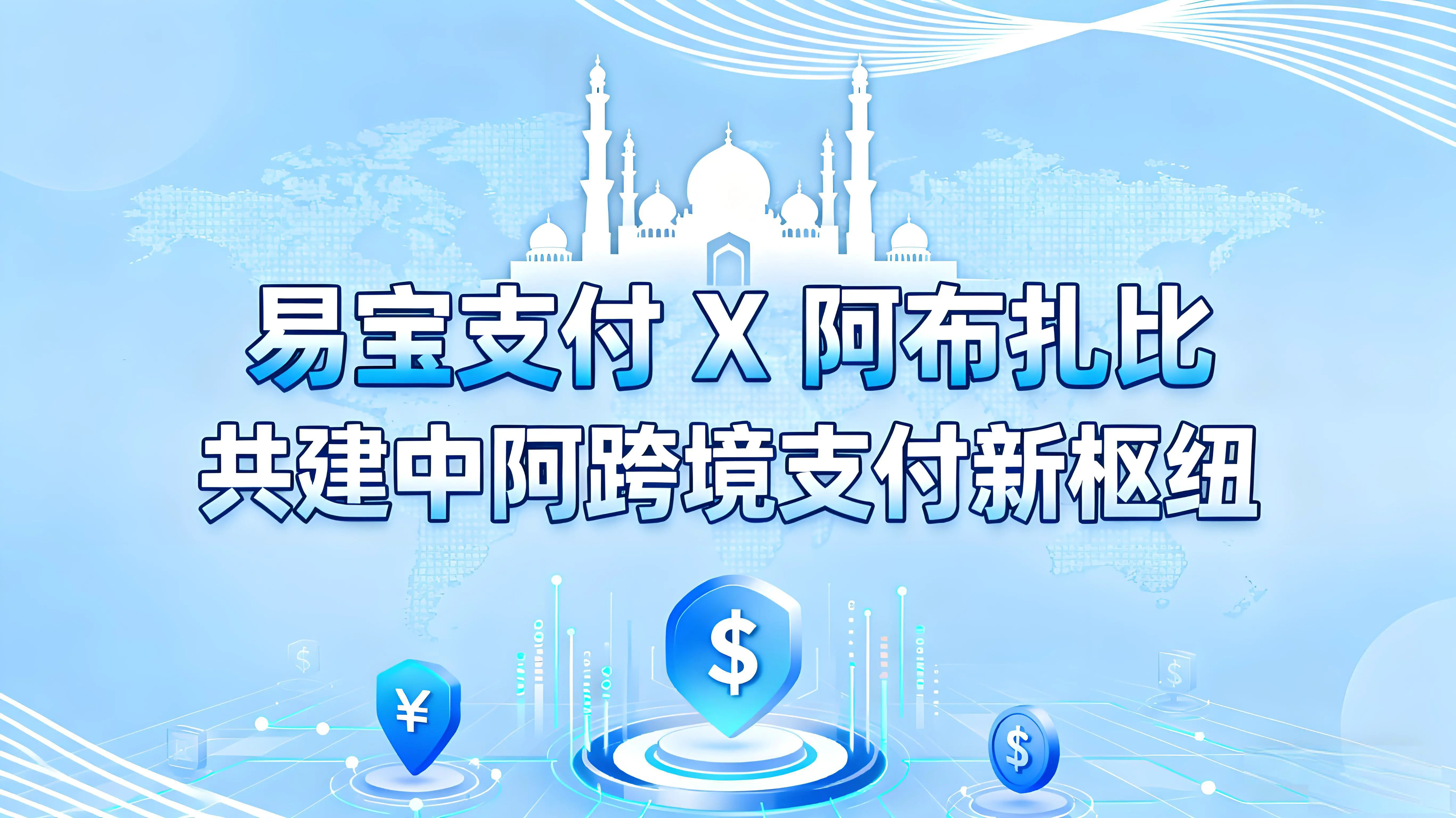 易宝支付落子阿布扎比，共建中阿跨境支付新枢纽