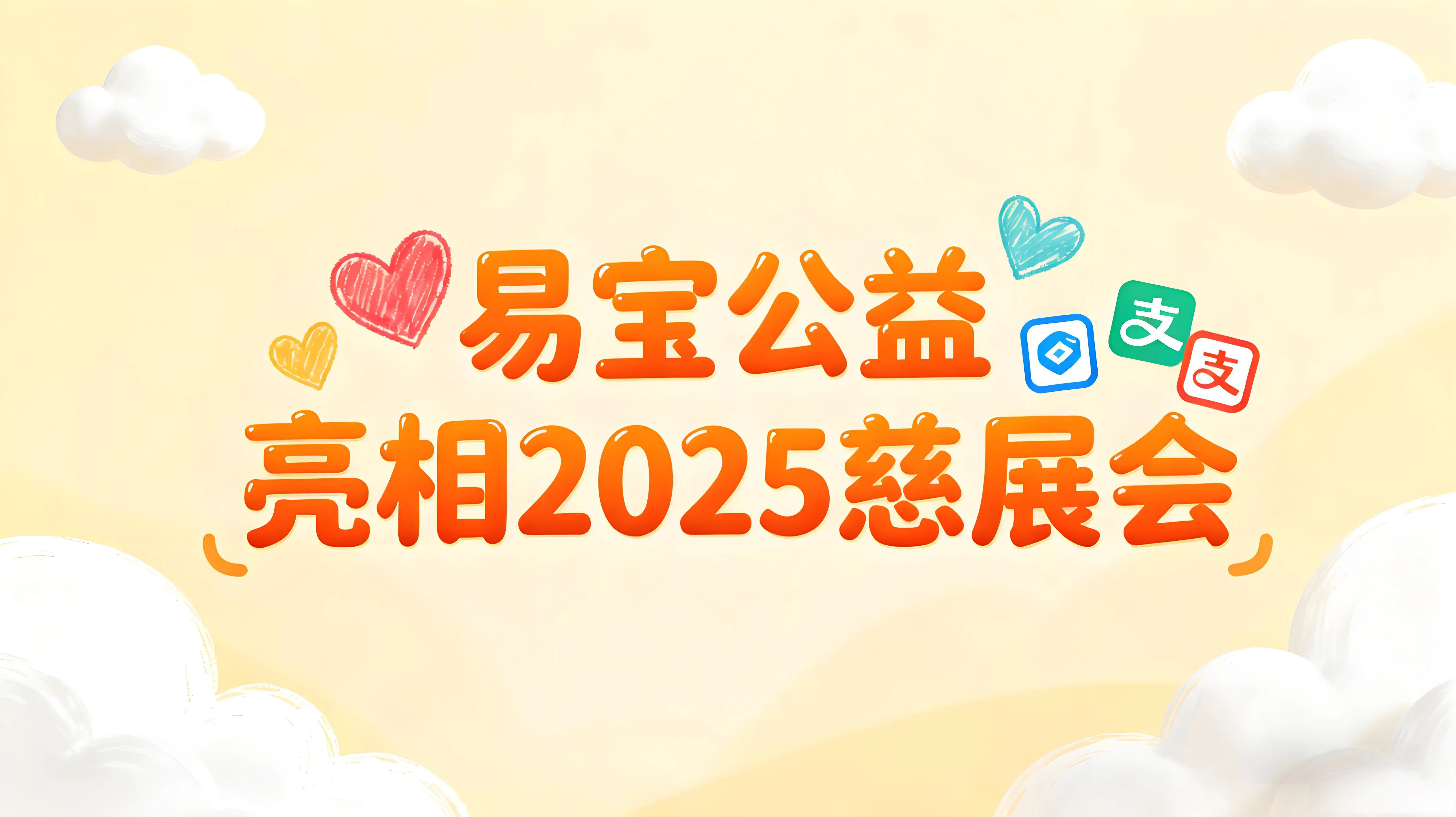 易宝公益携手联合国难民署亮相2025慈展会，打造数字慈善新范式