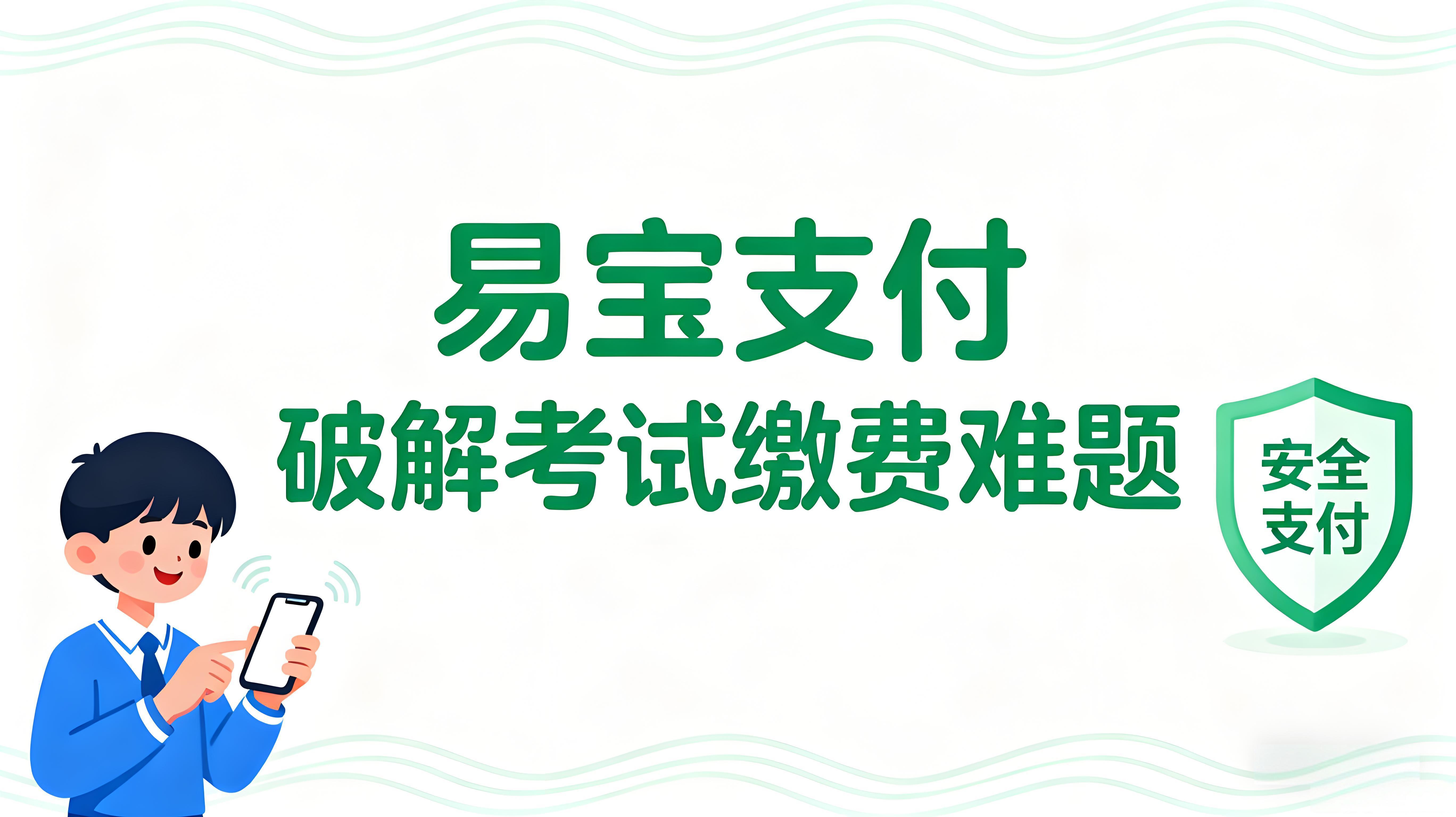 易宝支付：破解全国考试缴费数字化深水区难题 