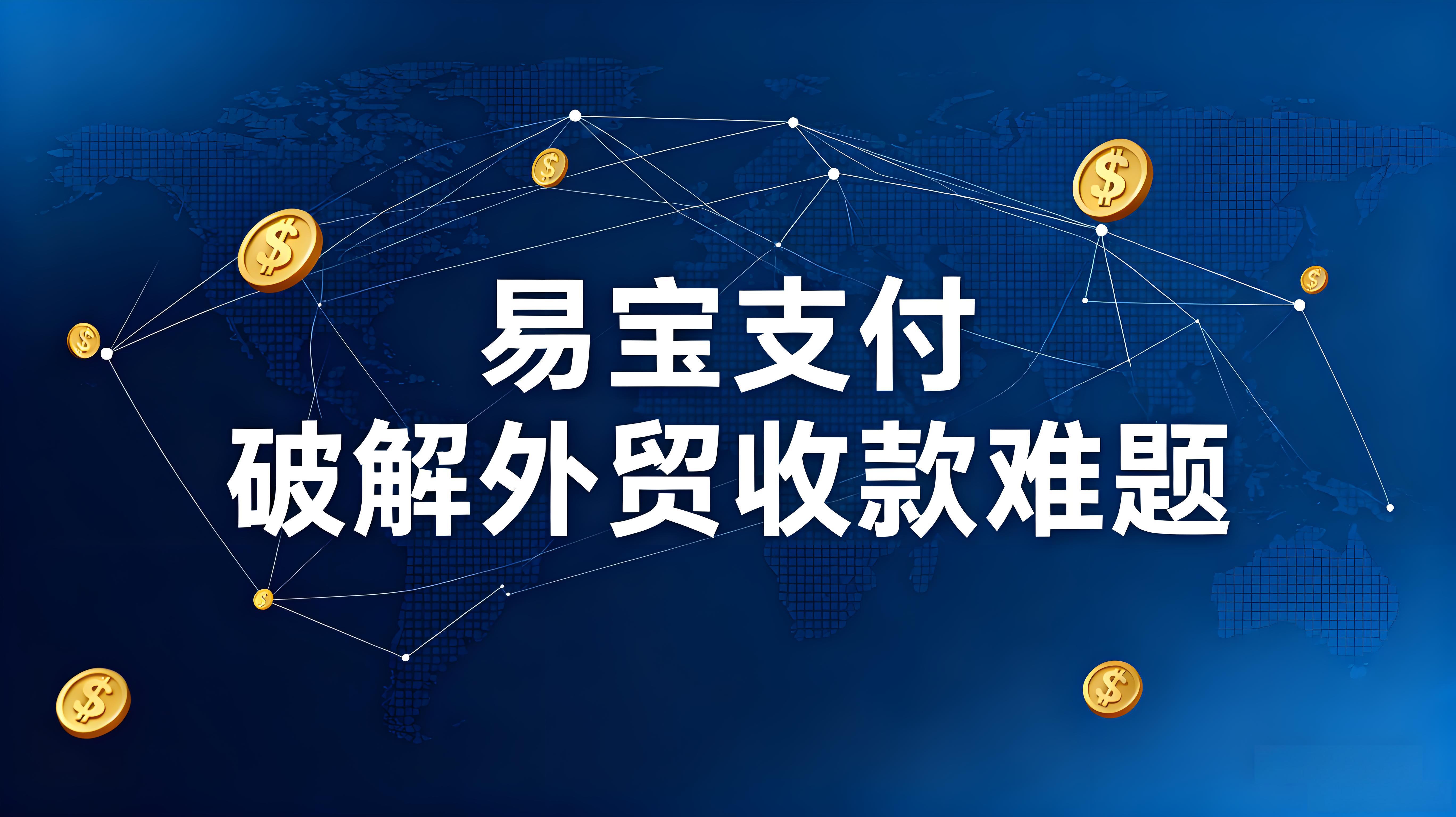 易宝支付一站式解决方案：破解中小微企业外贸收款难题