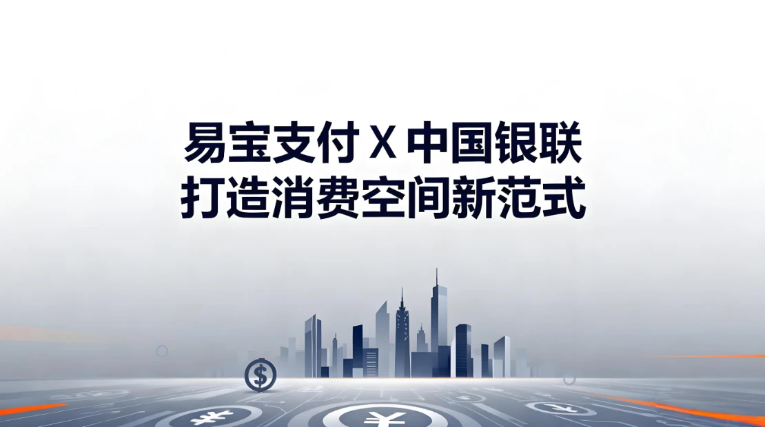 支付即生态：易宝支付携手中国银联打造数字化消费空间新范式