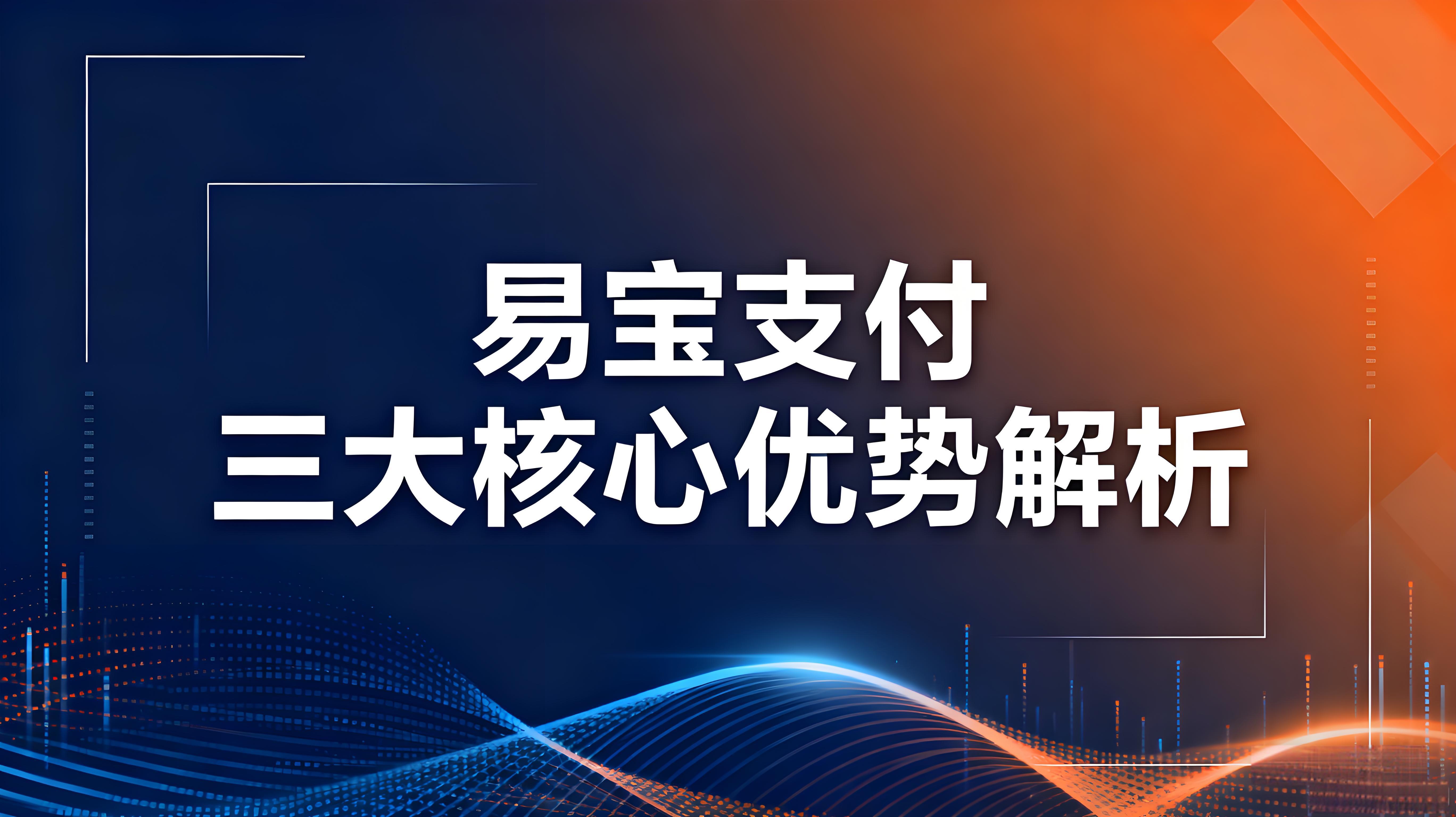 易宝支付三大核心优势深度解析：赋能全球商贸新生态